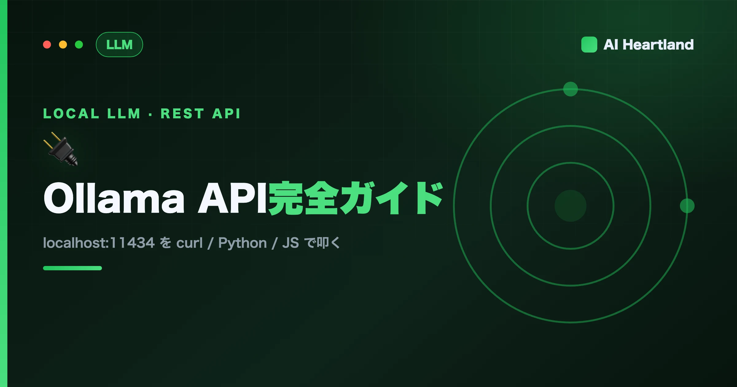Ollama API完全ガイド2026｜REST・OpenAI互換・Python/JSでローカルLLMを叩く - AIツール日本語解説 | AI Heartland