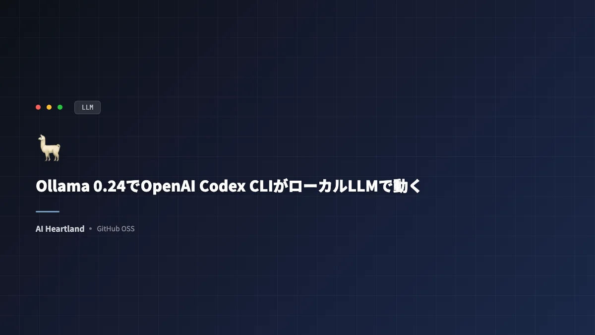 Ollama 0.24でOpenAI Codex CLIがローカルLLMで動く：API課金もレート制限もない開発体験 - AIツール日本語解説 | AI Heartland