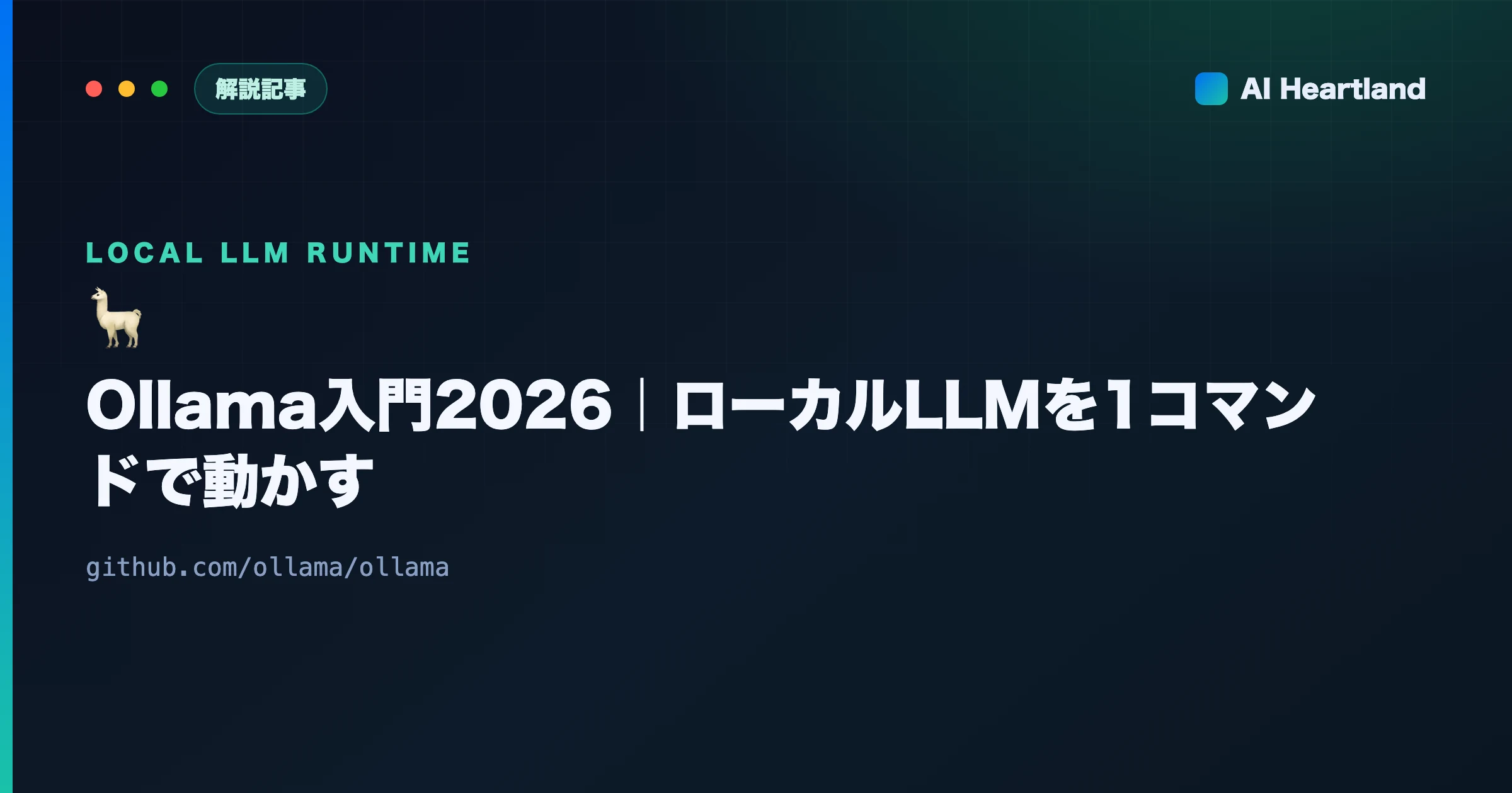 Ollama入門2026｜Mac/Windows/Linuxでローカル大規模言語モデルを動かす完全ガイド - AIツール日本語解説 | AI Heartland