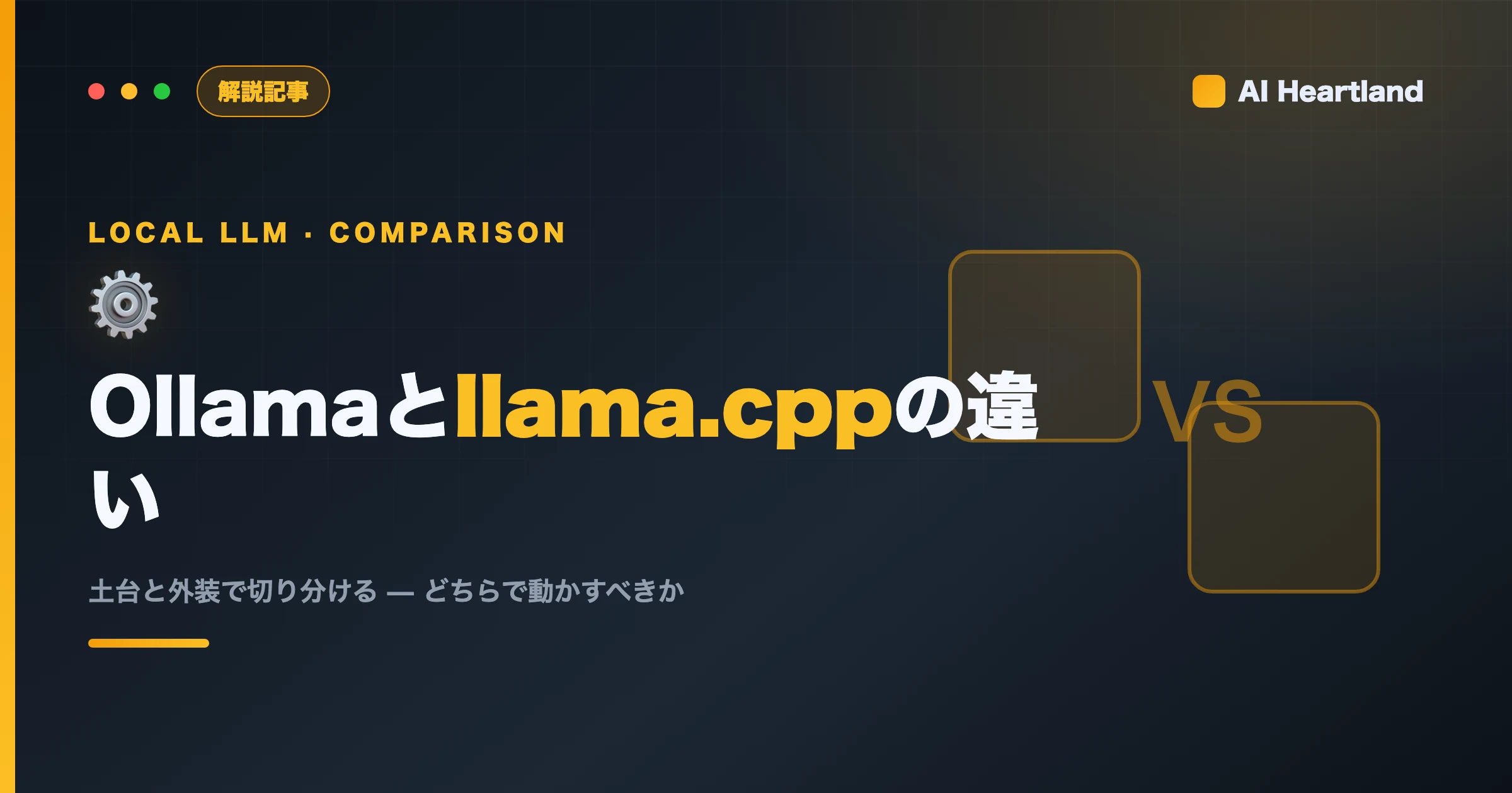 Ollamaとllama.cppの違い2026｜ローカルLLMはどちらで動かすべきか徹底比較