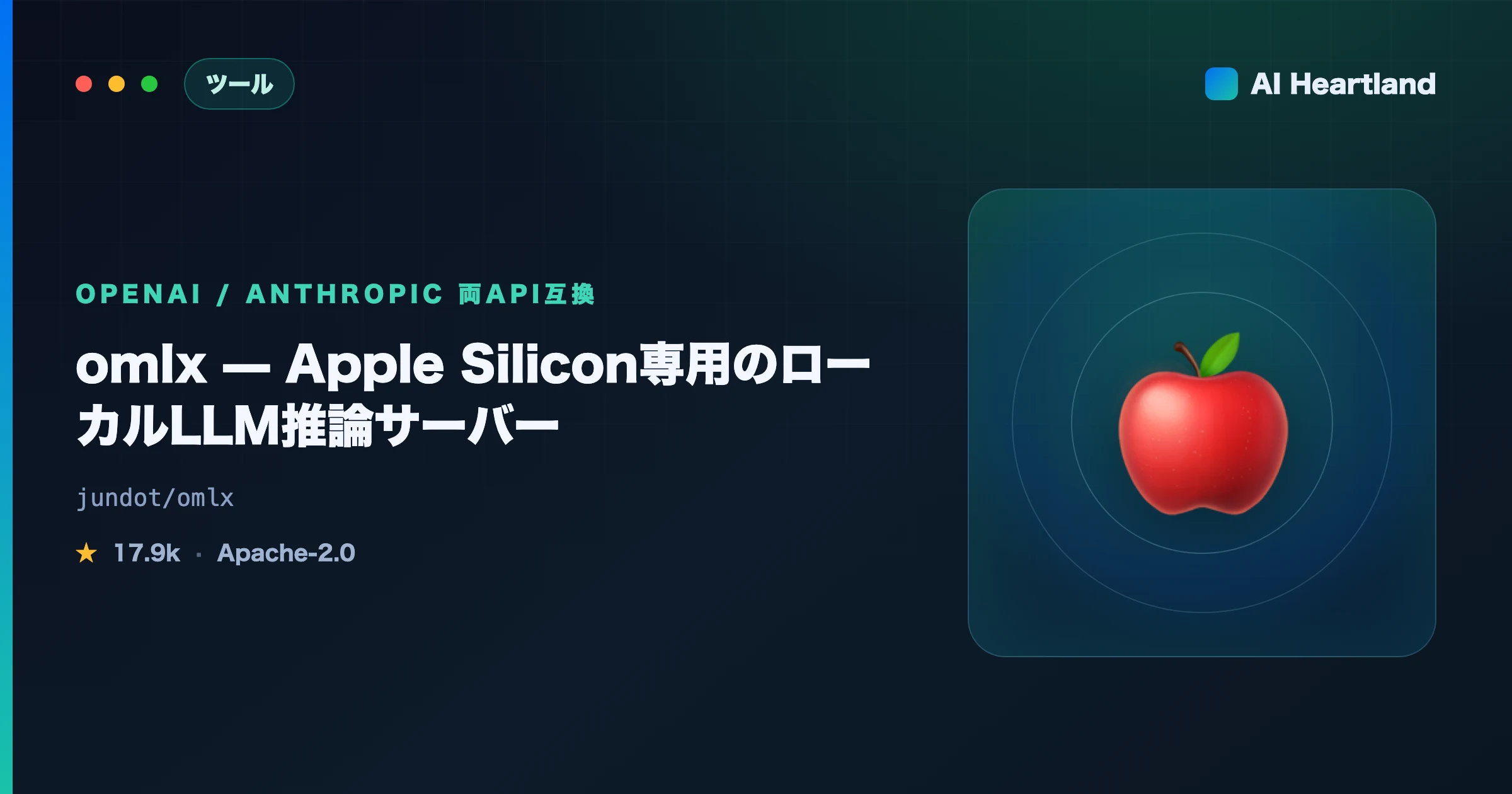 omlx徹底解説｜Apple Silicon専用・OpenAI/Anthropic両対応のローカルLLMサーバーを実測 - AIツール日本語解説 | AI Heartland