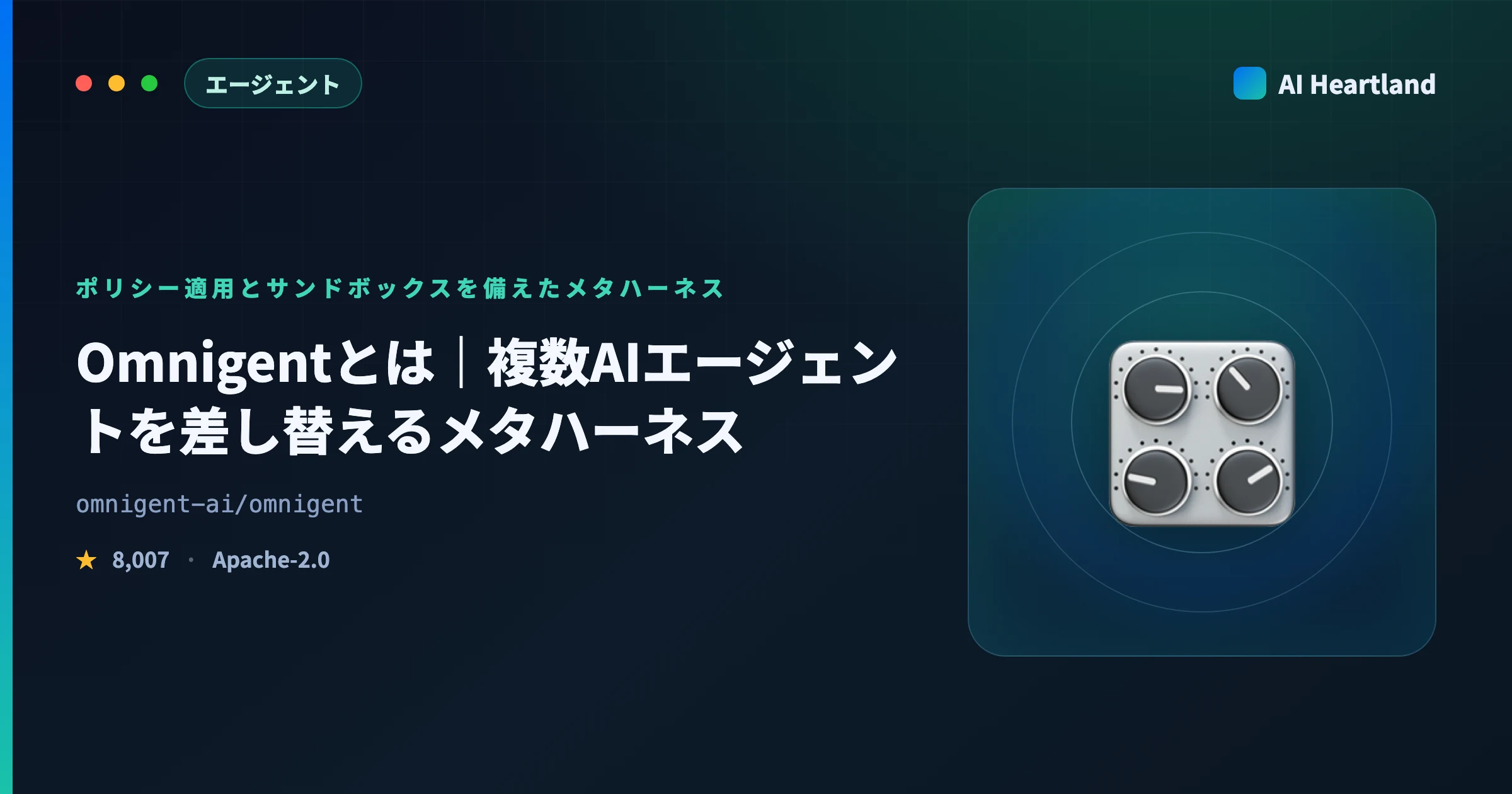 Omnigentとは｜Claude CodeやCodexを差し替えるメタハーネスをポリシーとサンドボックスで解説