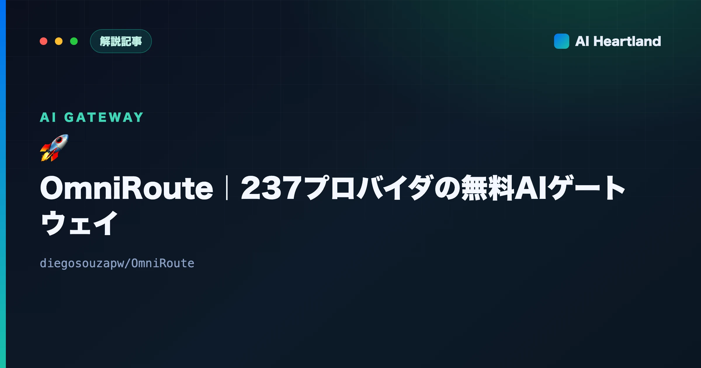 OmniRoute解説｜237プロバイダを1エンドポイントに束ねる無料AIゲートウェイとLiteLLM比較