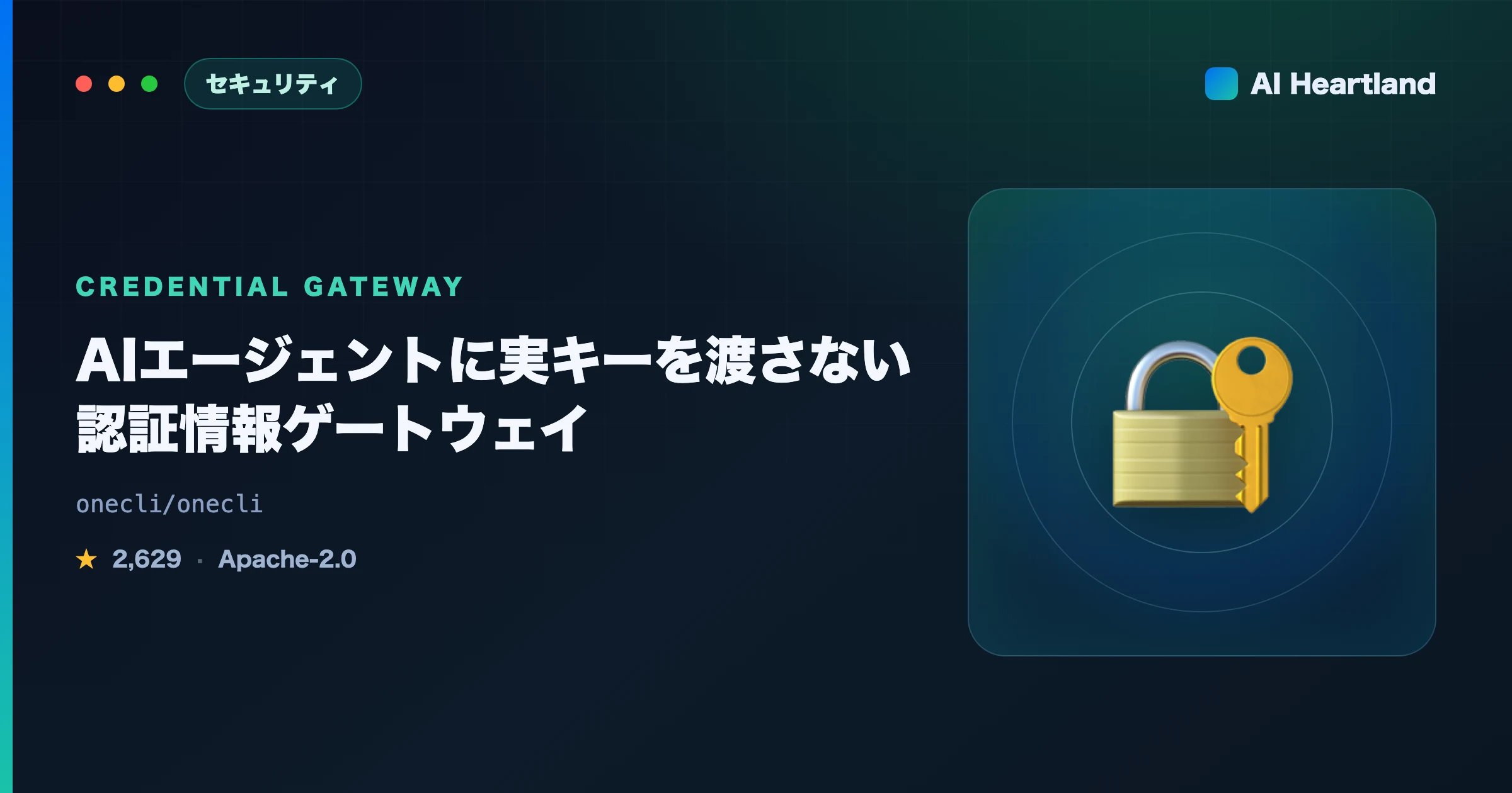 OneCLI解説｜AIエージェントに実APIキーを渡さない認証情報ゲートウェイの仕組みと自システム確認コマンド - AIツール日本語解説 | AI Heartland