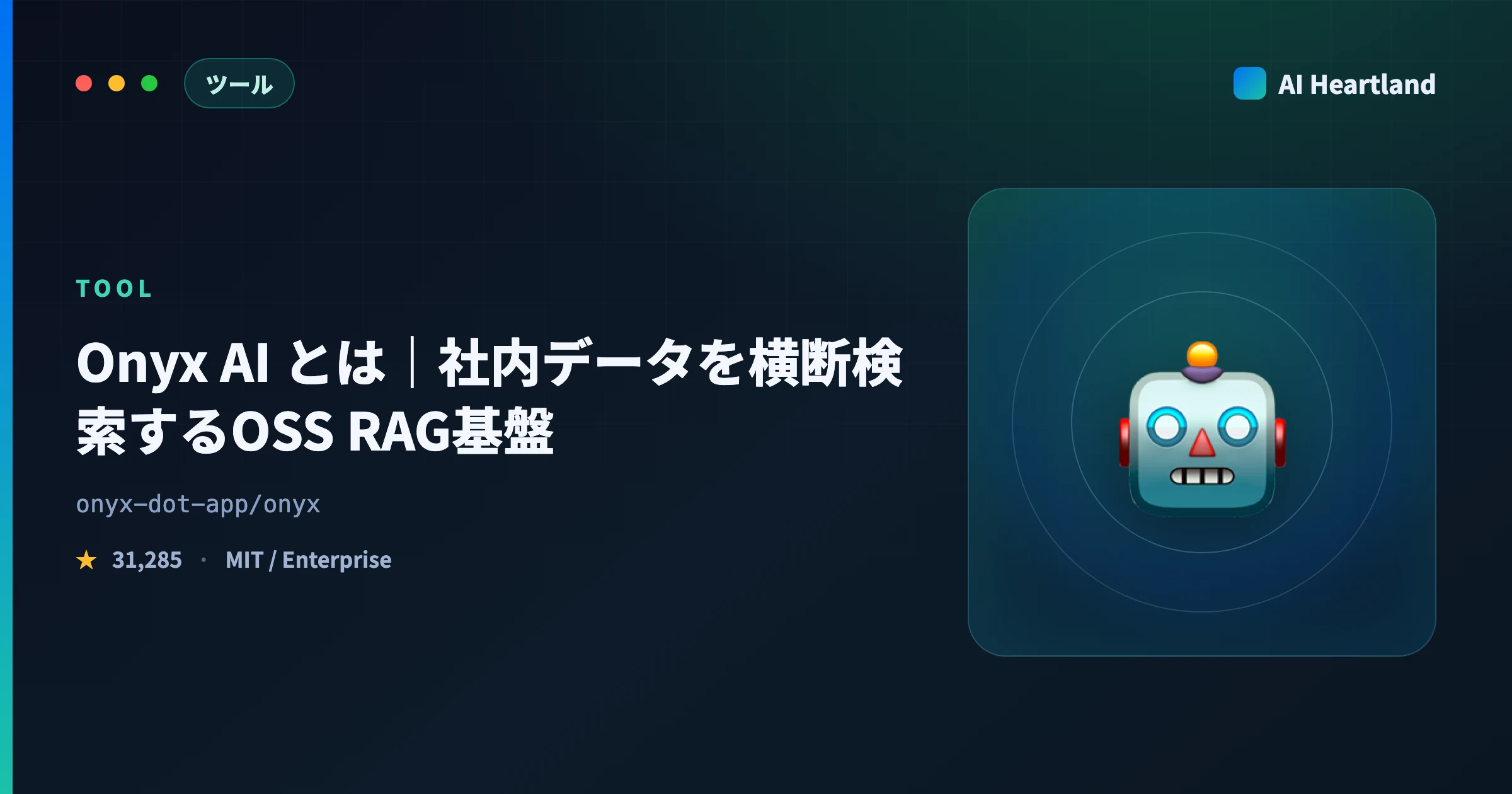 Onyx AIとは｜旧Danswerの企業向けOSS RAG基盤・対応LLMと日本語利用を解説