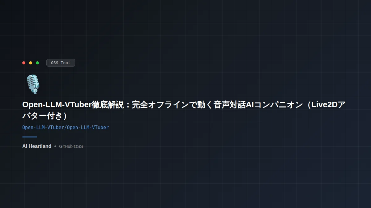 Open-LLM-VTuber：Live2Dアバターと音声で会話する完全オフラインのAIコンパニオン。ASR→LLM→TTSのパイプラインを自分のPCで動かす