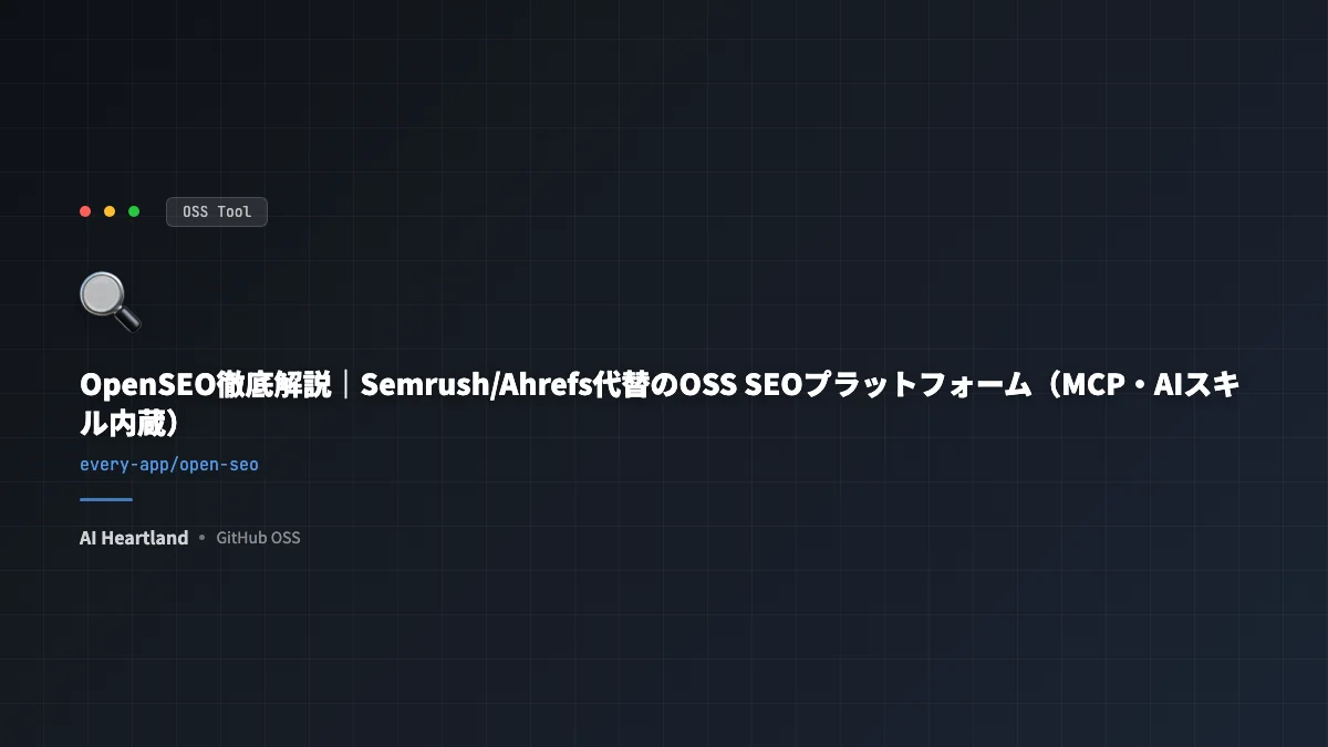 OpenSEO徹底解説｜Semrush/Ahrefs代替のOSS SEOプラットフォーム（MCP・AIスキル内蔵） - AIツール日本語解説 | AI Heartland