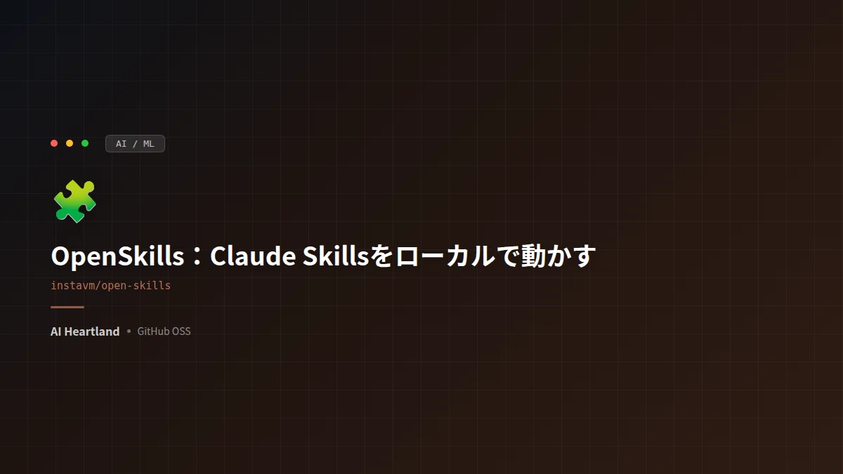 OpenSkills：Anthropicの公式Claude Skillsを、Macのローカルサンドボックスで、任意のLLM（Gemini/Qwen/OpenAI）から実行できるMCPサーバー。ファイルはアップロードしない