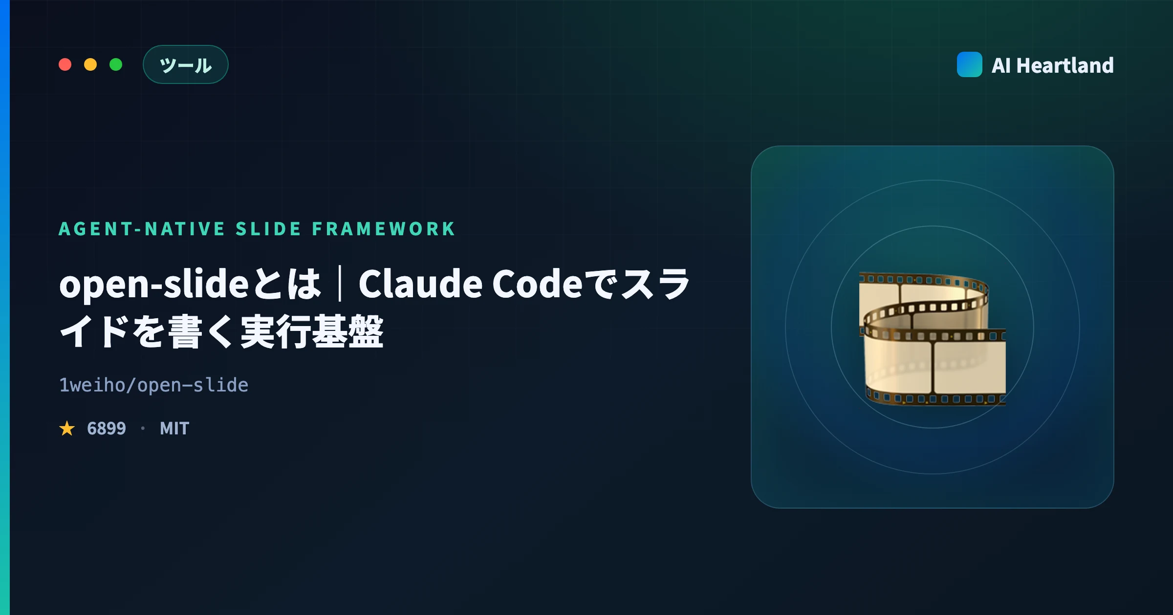 open-slideとは｜Claude Codeでスライド作成する使い方とMarp・Slidevの違い - AIツール日本語解説 | AI Heartland