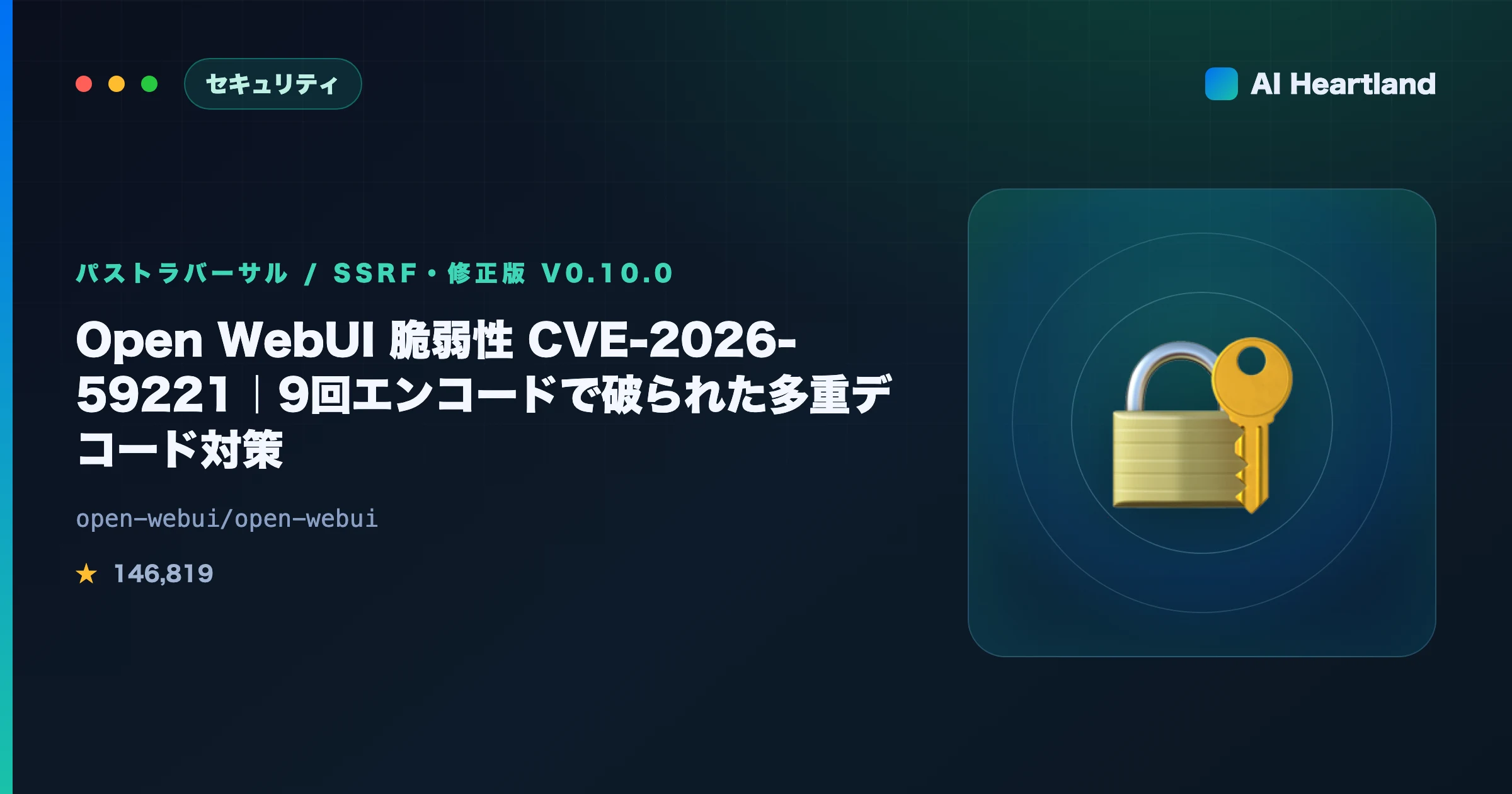 Open WebUI 脆弱性 CVE-2026-59221｜9回エンコードで破られた多重デコード対策と確認手順 - AIツール日本語解説 | AI Heartland