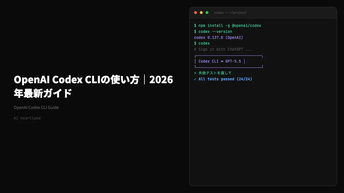 OpenAI Codex CLIの使い方｜導入・基本操作・Claude Codeとの違いまで2026年最新ガイド - AIツール日本語解説 | AI Heartland