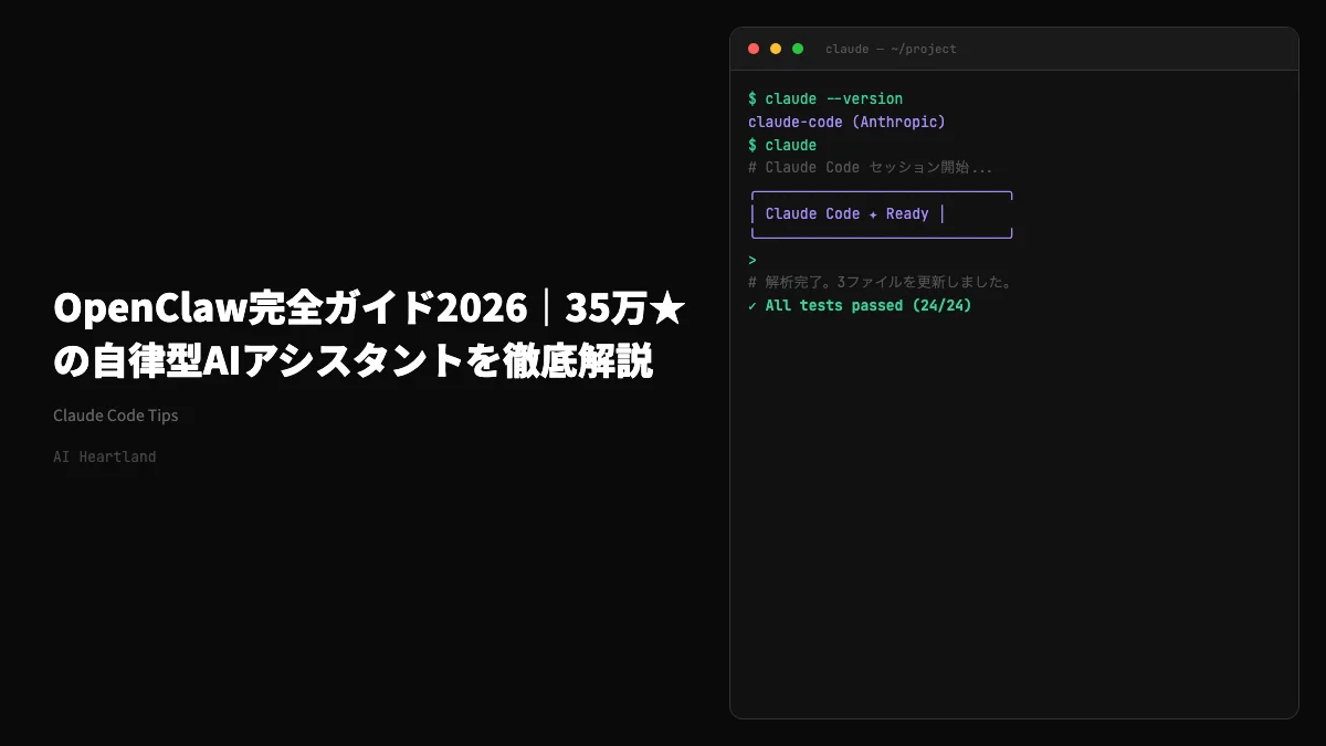 OpenClaw完全ガイド2026｜GitHub35万★AIアシスタントOSSのインストールから運用まで - AIツール日本語解説 | AI Heartland