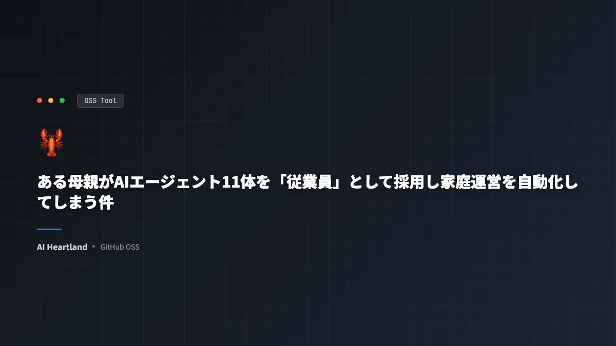 ある母親がAIエージェント11体を「従業員」として採用し家庭運営を自動化してしまう件 - AIツール日本語解説 | AI Heartland