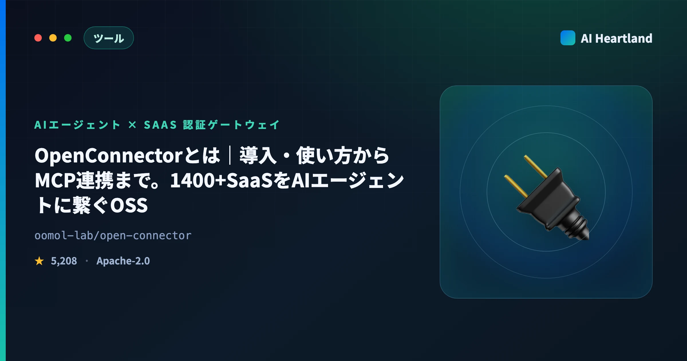 OpenConnectorとは｜導入・使い方からMCP連携まで。1400+SaaSをAIエージェントに繋ぐOSS - AIツール日本語解説 | AI Heartland