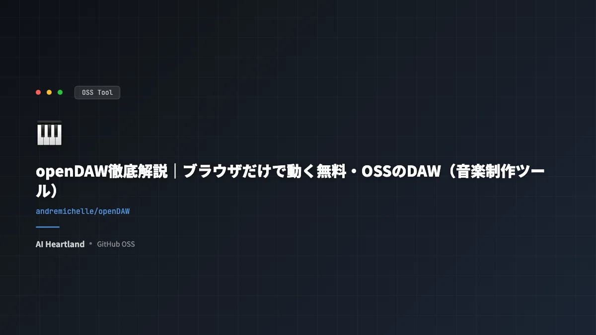 openDAW徹底解説｜ブラウザだけで動く無料・OSSのDAW（音楽制作ツール）