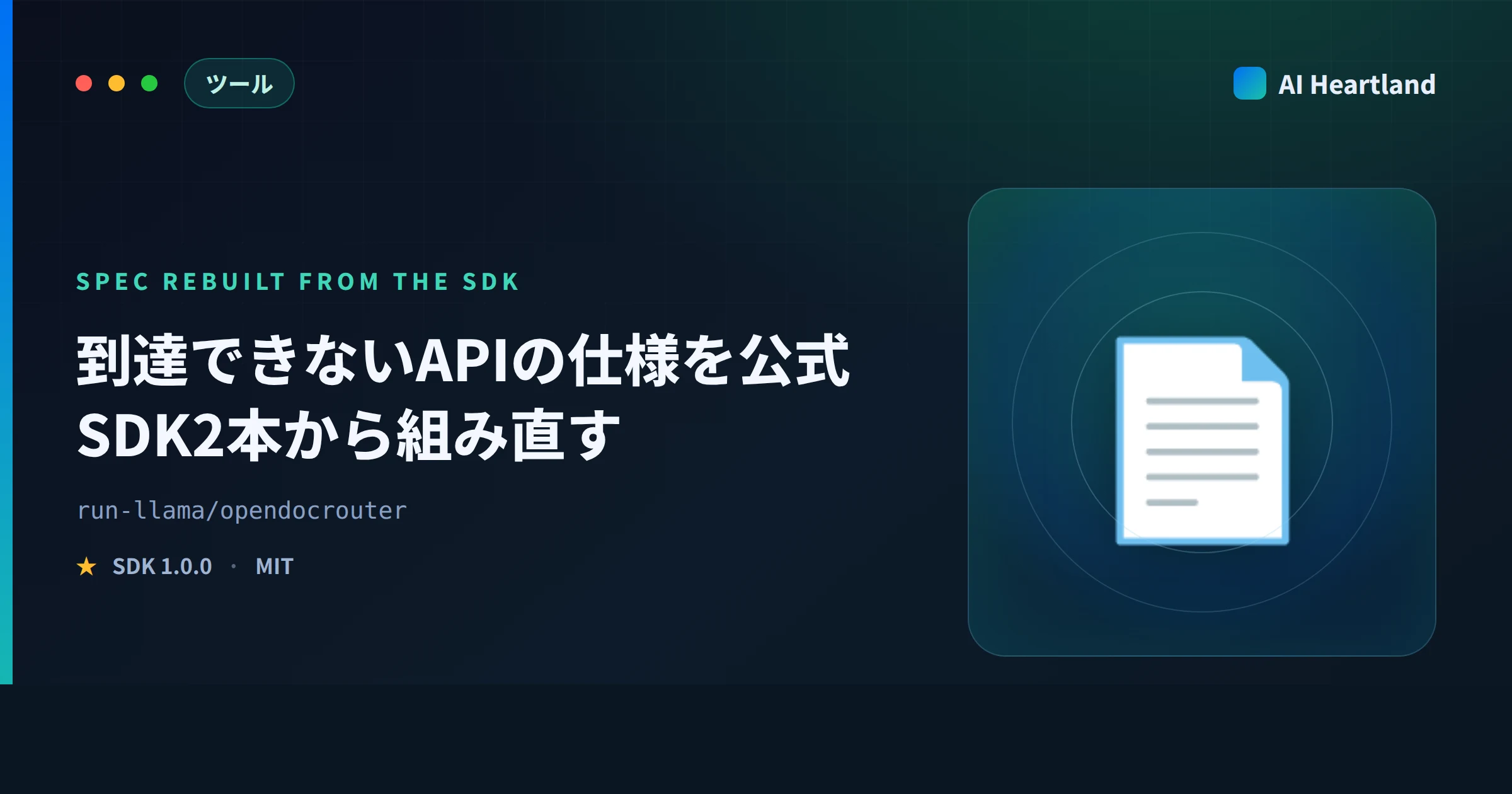 OpenDocRouterとは｜PDF 構造化 APIの仕様を到達できないまま公式SDK2本から組み直した - AIツール日本語解説 | AI Heartland