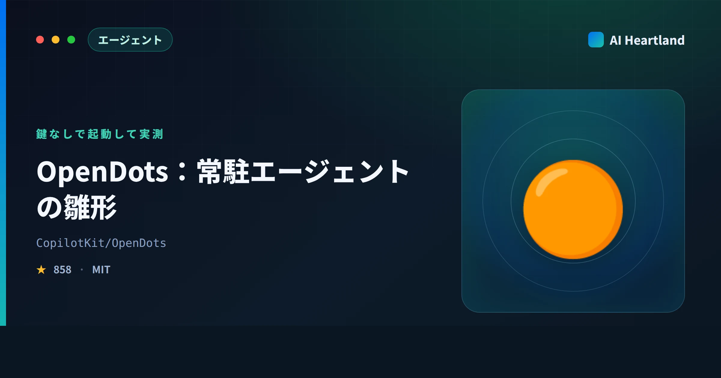 OpenDotsとは｜CopilotKit製の常駐エージェント雛形を鍵なしで起動しAPIの門番9点を実測
