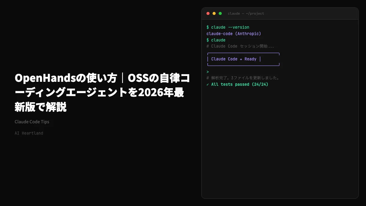 OpenHandsの使い方｜OSSの自律コーディングエージェントを2026年最新版で解説