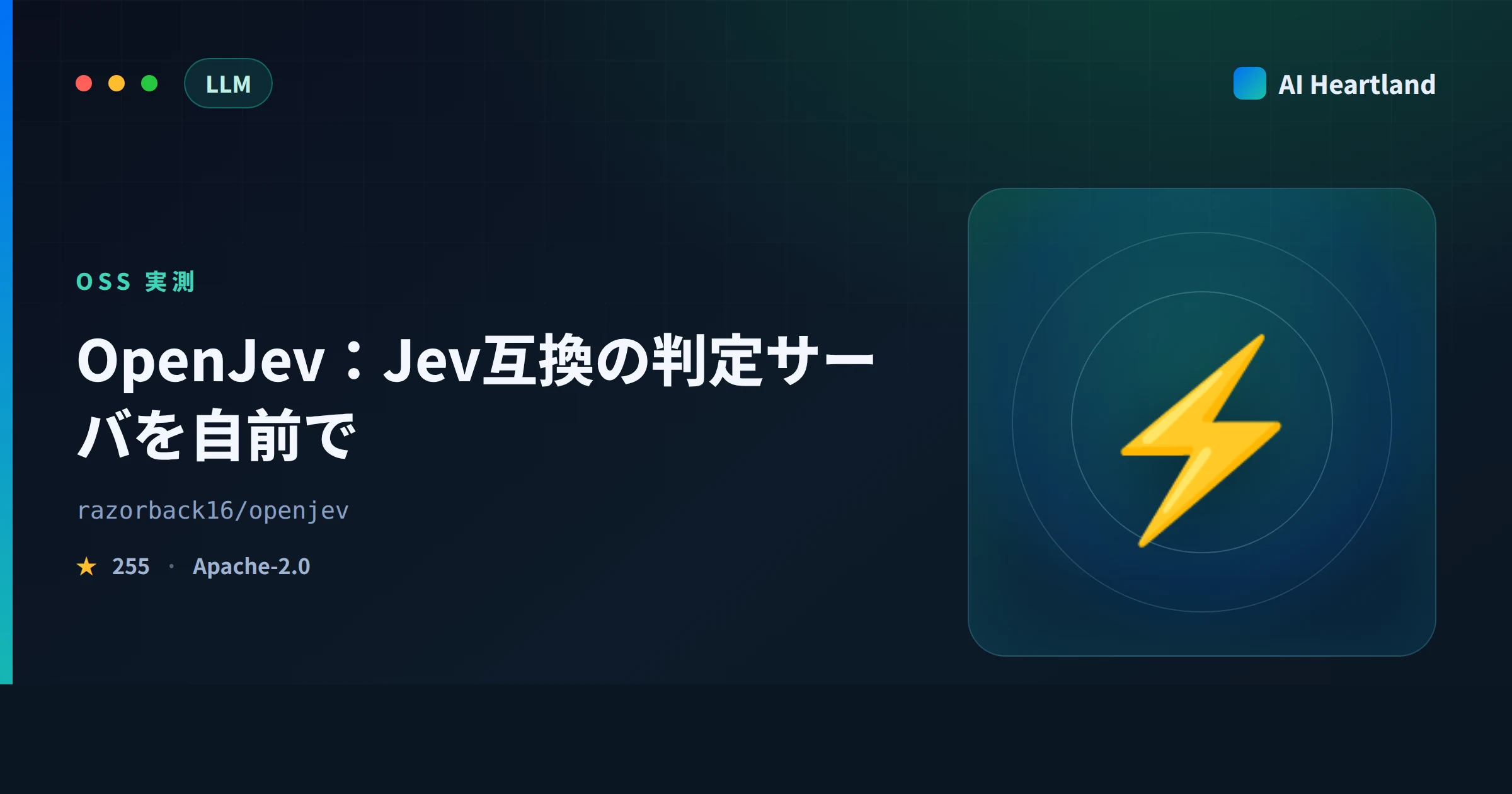 OpenJevとは｜Jev互換のSystem One決定サーバを自前GPUで動かすOSSをソースで実測 - AIツール日本語解説 | AI Heartland