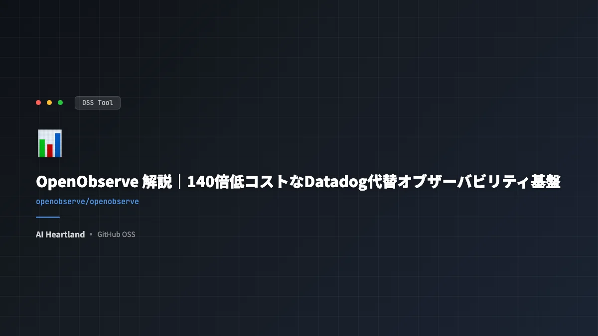 OpenObserve 解説｜140倍低コストなDatadog代替オブザーバビリティ基盤