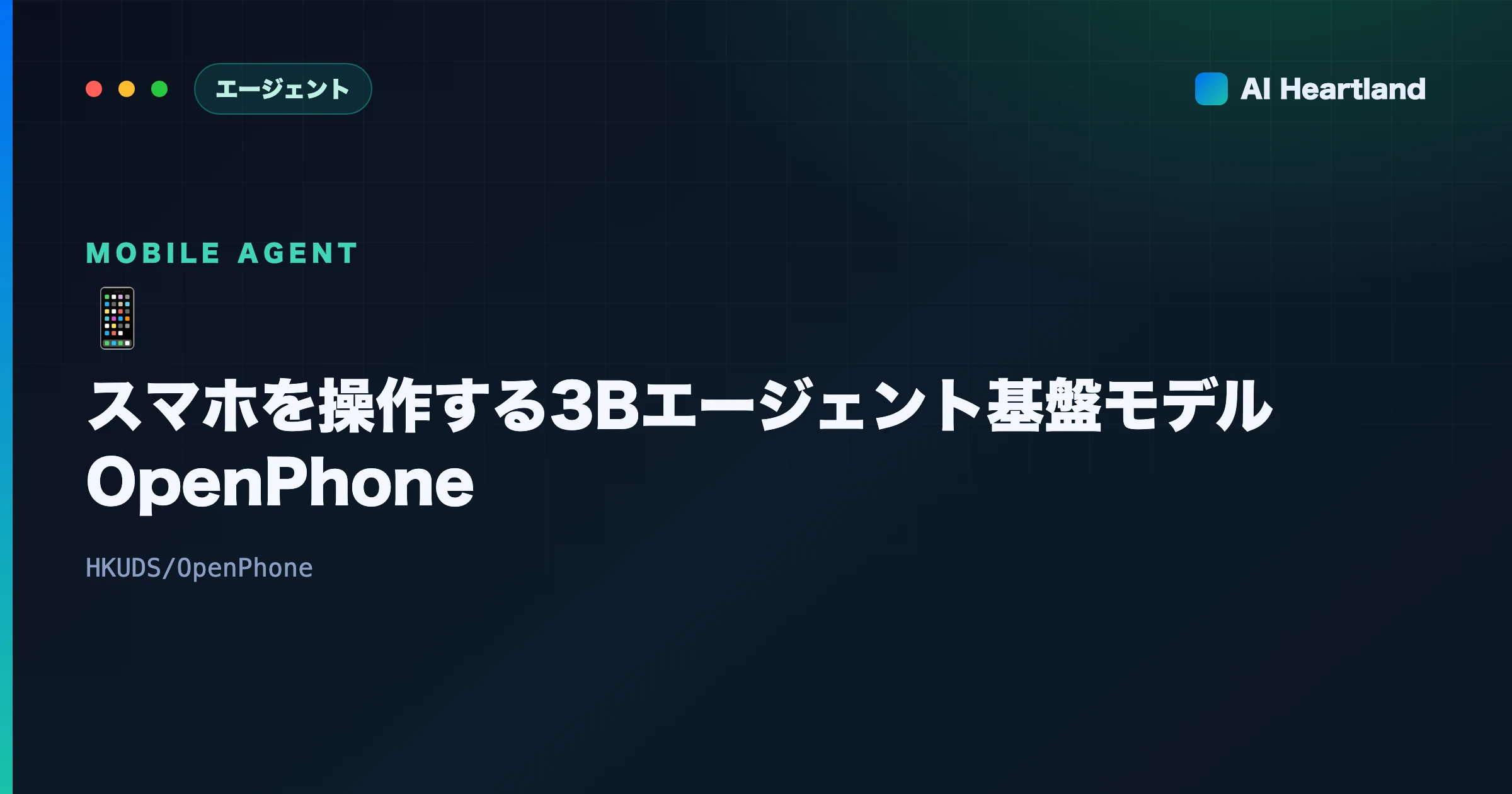 OpenPhone解説｜スマホを操作する3Bエージェント基盤モデル（HKU・ACL2026） - AIツール日本語解説 | AI Heartland