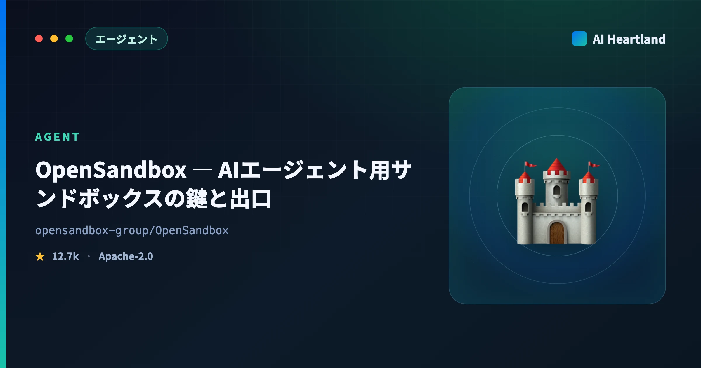 OpenSandboxとは｜AIエージェント用サンドボックスの使い方とCredential Vaultを実測解説 - AIツール日本語解説 | AI Heartland