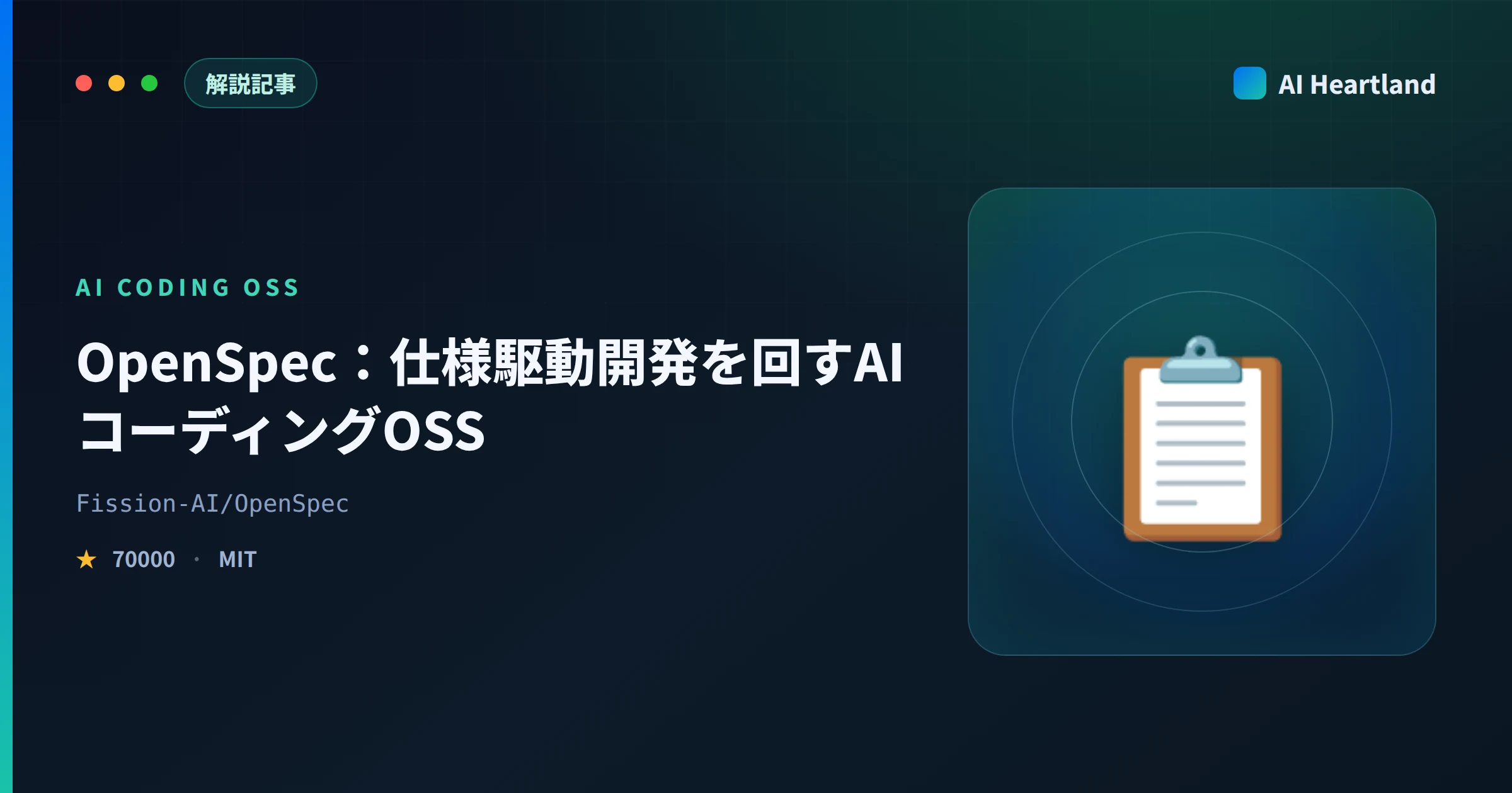 OpenSpecとは｜仕様駆動開発をopsx:propose→apply→archiveで回すAIコーディングOSS