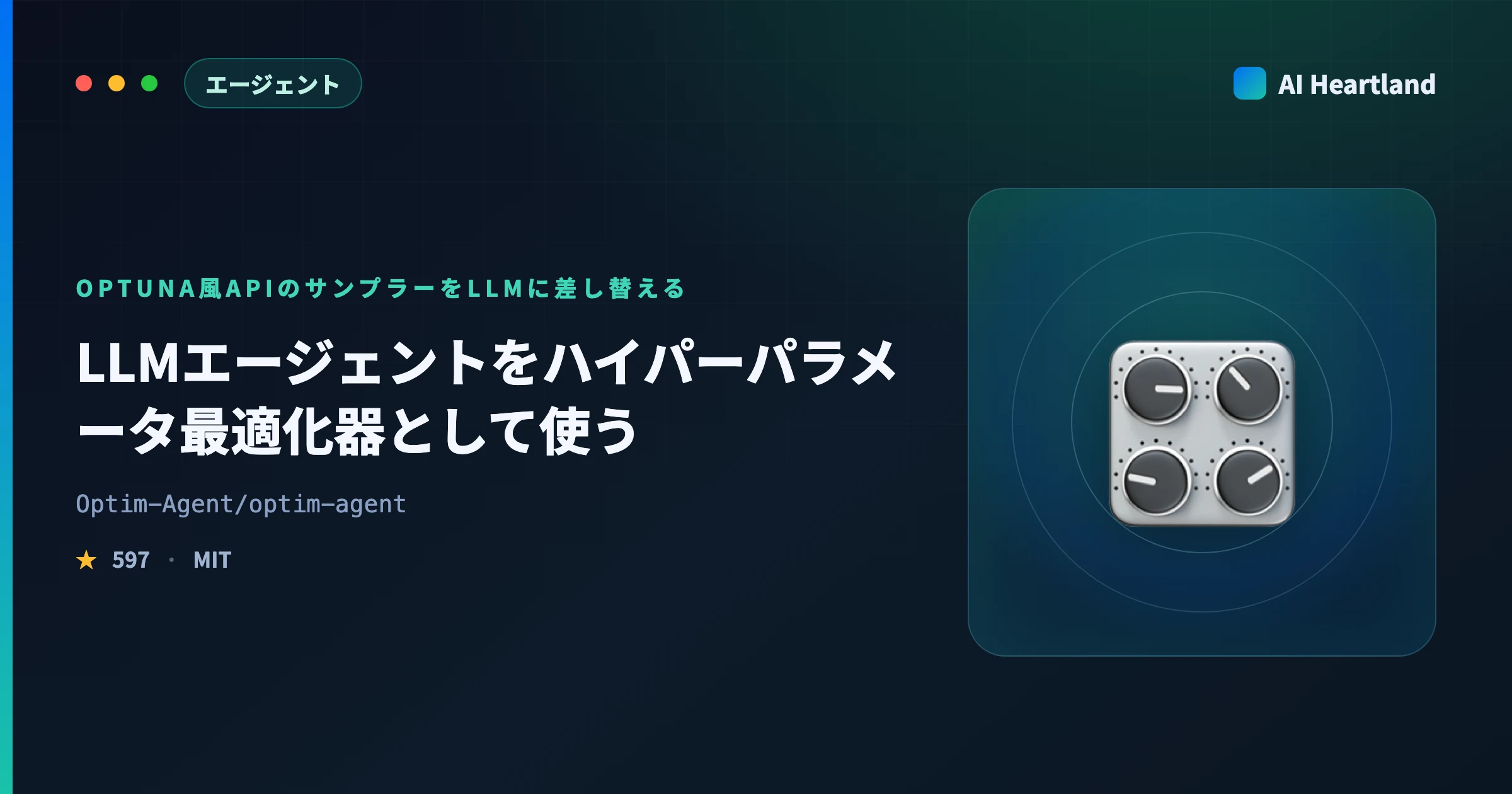 optim-agent解説｜LLMエージェントをハイパーパラメータ最適化器として使うOSSを実測検証 - AIツール日本語解説 | AI Heartland