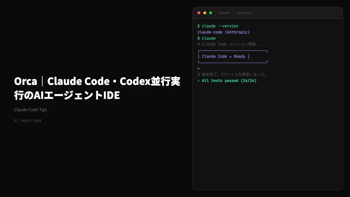 Orca｜Claude Code・Codex並行実行のAIエージェントIDE、Worktree戦略を解剖 - AIツール日本語解説 | AI Heartland