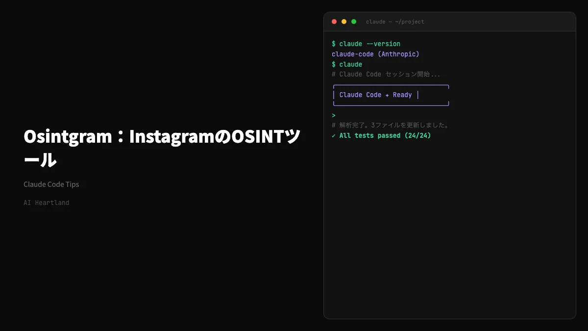 Osintgram｜Instagram OSINTツールの使い方 — フォロワー・投稿・位置情報を自動収集