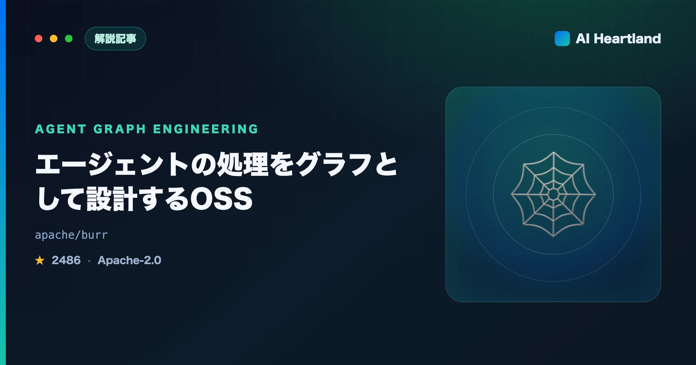 エージェントの処理をグラフとして設計するOSS｜Apache Burrで状態機械・分岐・ループを組む実装ガイド - AIツール日本語解説 | AI Heartland