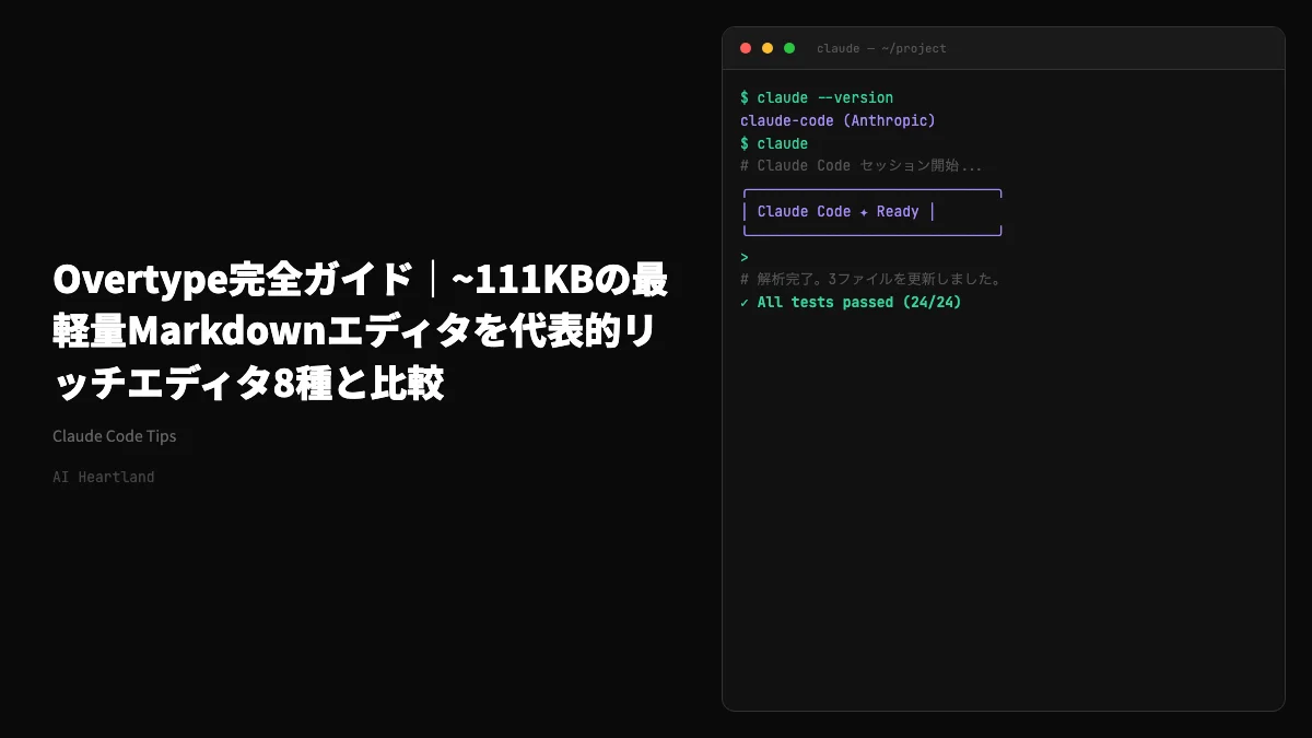 Overtype完全ガイド｜~111KB Markdownエディタを Tiptap/Lexical 等8種と比較 - AIツール日本語解説 | AI Heartland