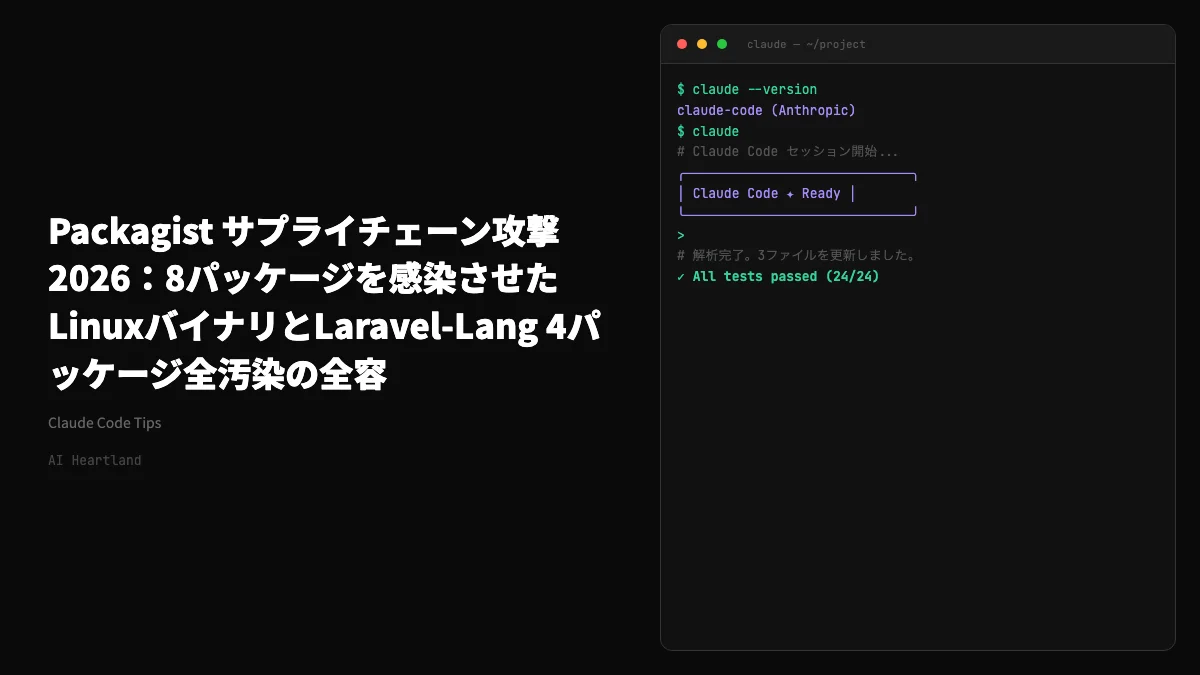 Packagist サプライチェーン攻撃2026：8パッケージを感染させたLinuxバイナリとLaravel-Lang 4パッケージ全汚染の全容 - AIツール日本語解説 | AI Heartland