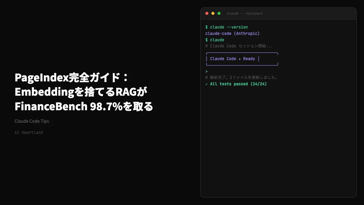 PageIndex完全ガイド：Embeddingを捨てるRAGがFinanceBench 98.7%を取る - AIツール日本語解説 | AI Heartland