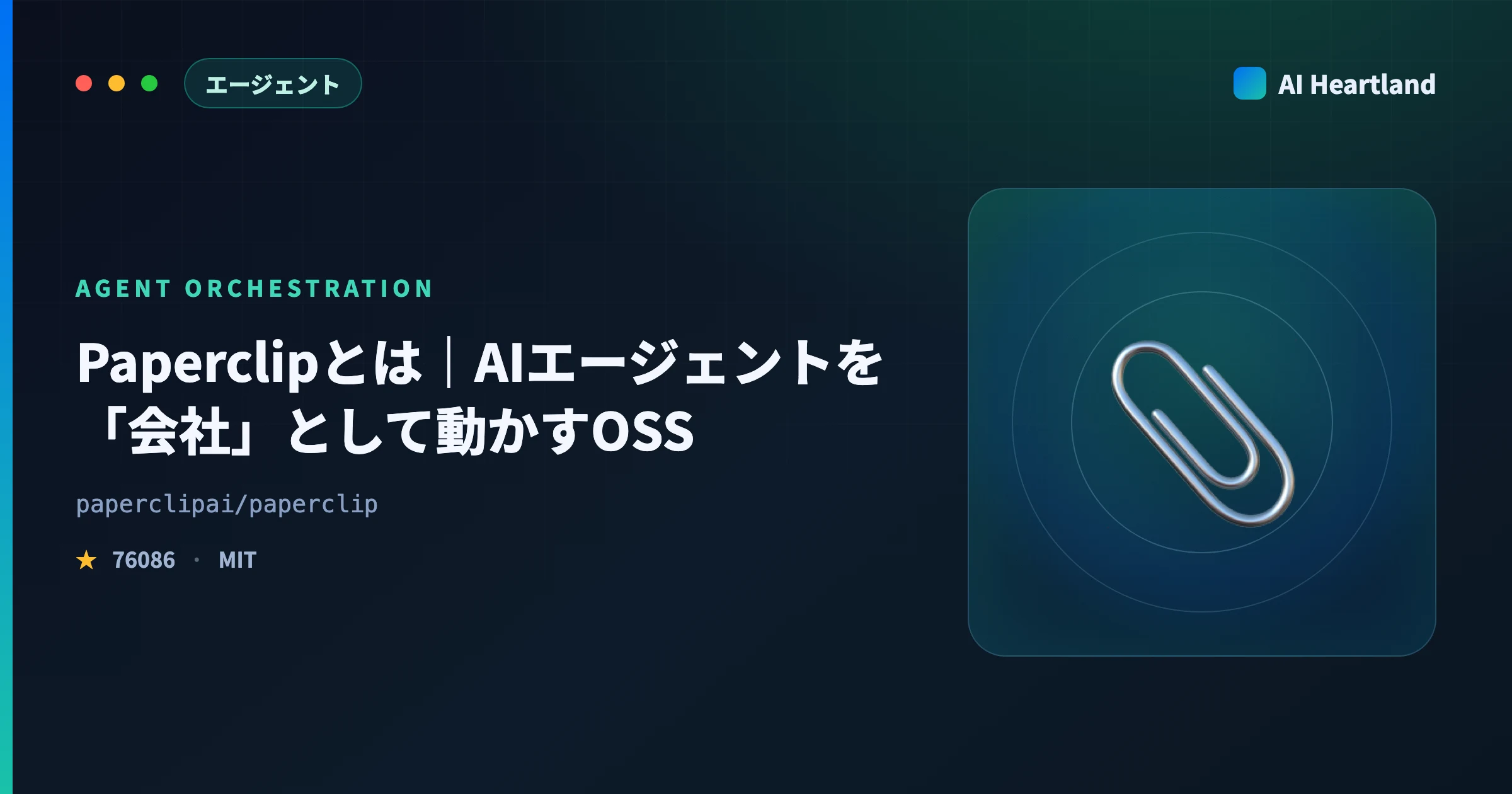 Paperclipとは｜AIエージェントを「会社」として動かすOSSの予算・ロック・承認をソースで検証