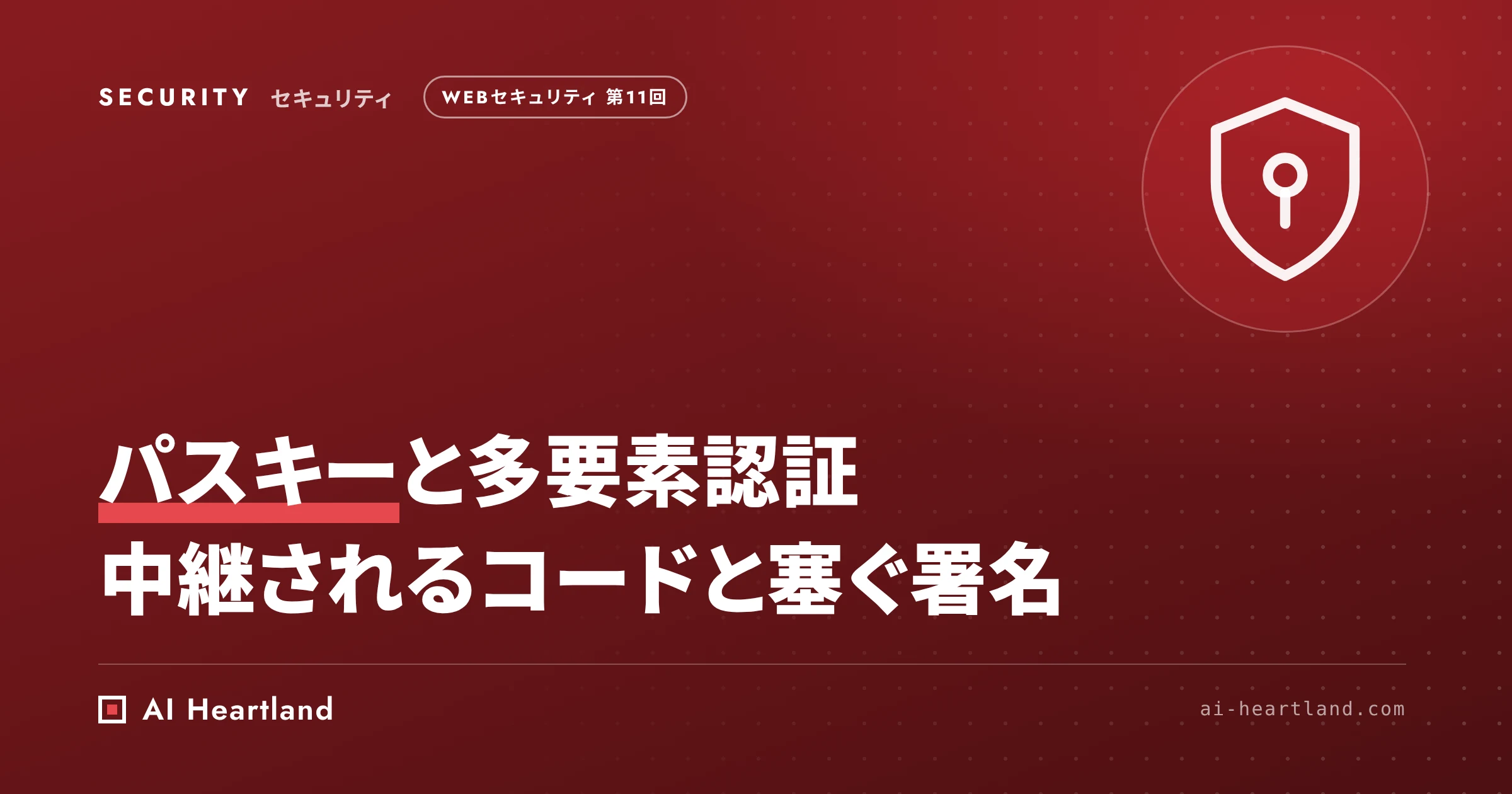 パスキーと多要素認証｜SMSやTOTPでも中継されるフィッシングの穴と、WebAuthnが塞ぐ理由を実測