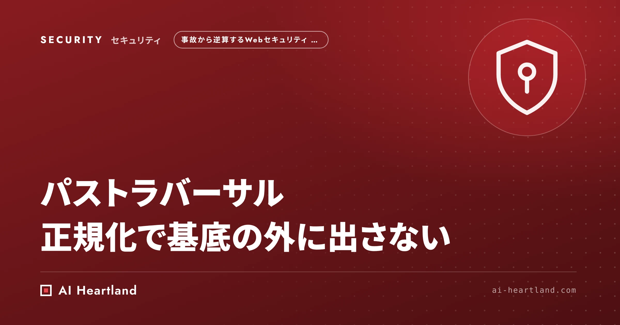 パストラバーサル対策｜../の除去では防げない理由と、正規化して基底ディレクトリ内か確かめる設計