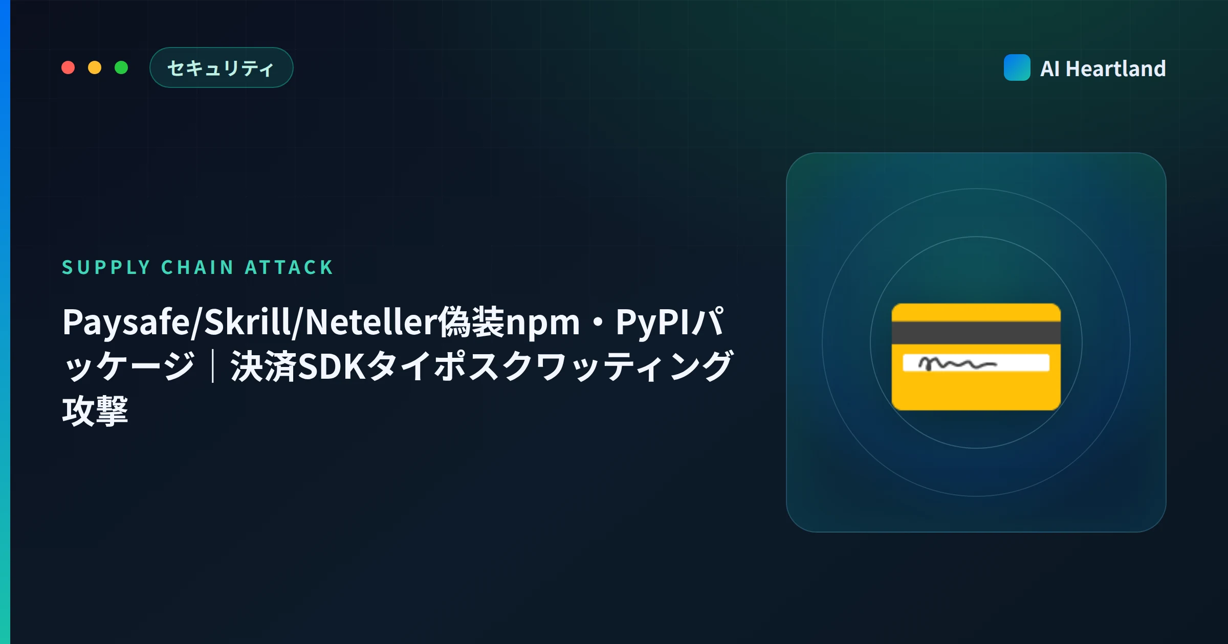 Paysafe/Skrill/Neteller偽装npm・PyPIパッケージ｜決済SDK typosquatting17件の手口 - AIツール日本語解説 | AI Heartland