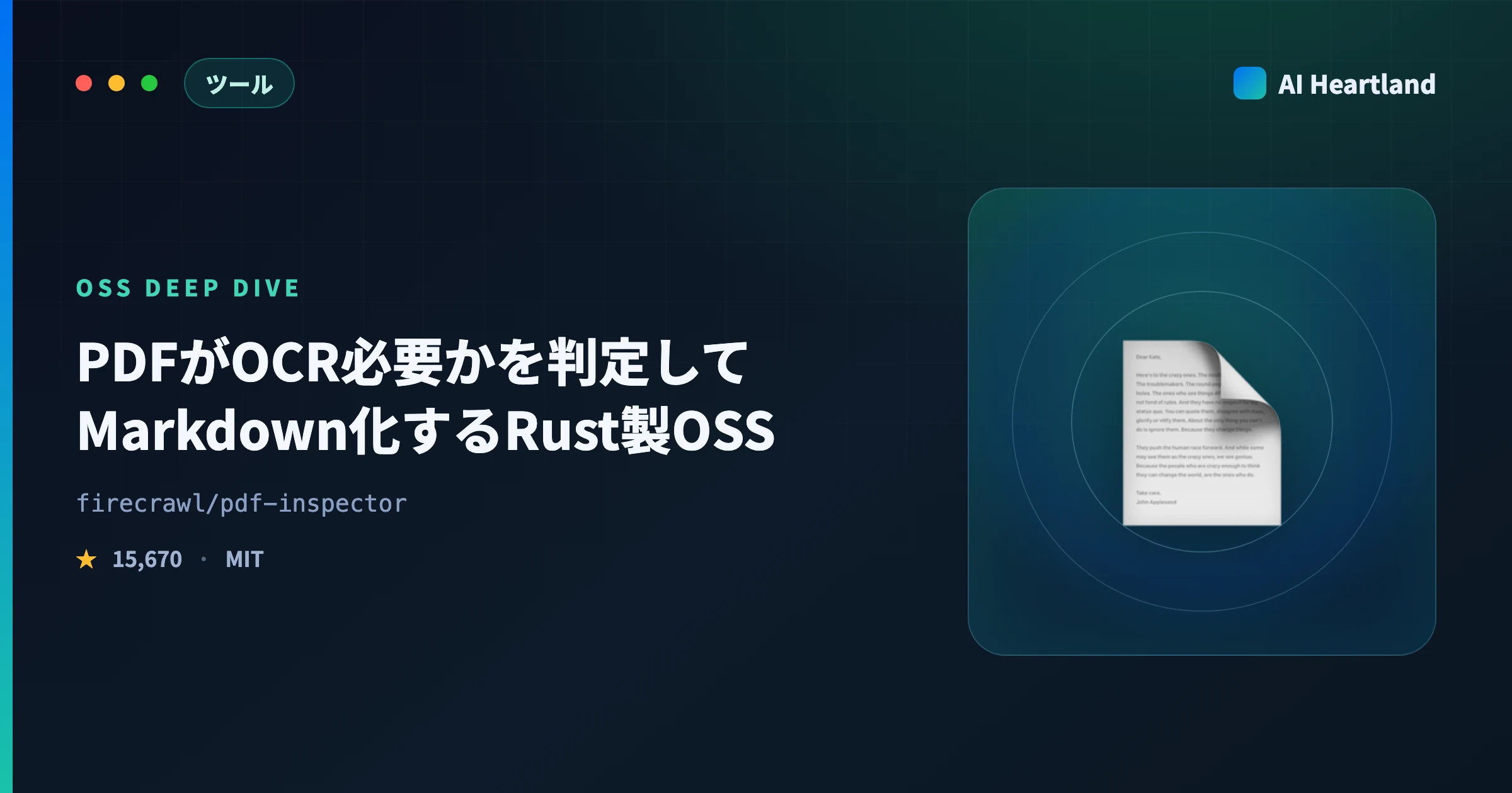 pdf-inspector徹底解説｜PDFがOCR必要かを25msで判定しMarkdown化するRust製OSSを実測 - AIツール日本語解説 | AI Heartland