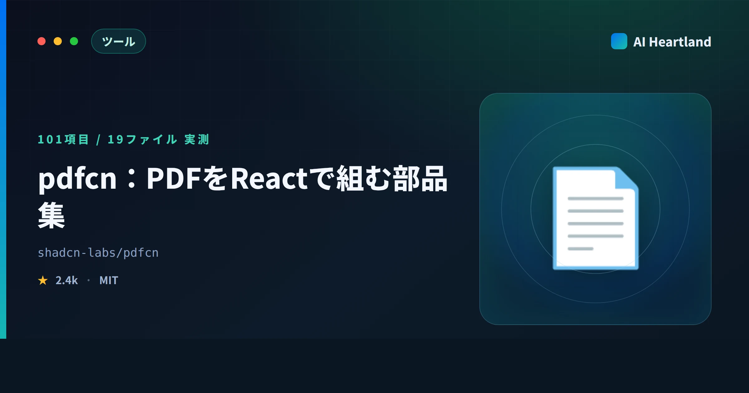 pdfcnとは｜shadcn流に配るPDF部品集を実際に入れて2ベースで描画した