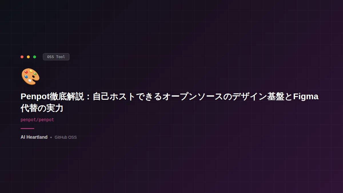 Penpot徹底解説：自己ホストできるオープンソースのデザイン基盤とFigma代替の実力