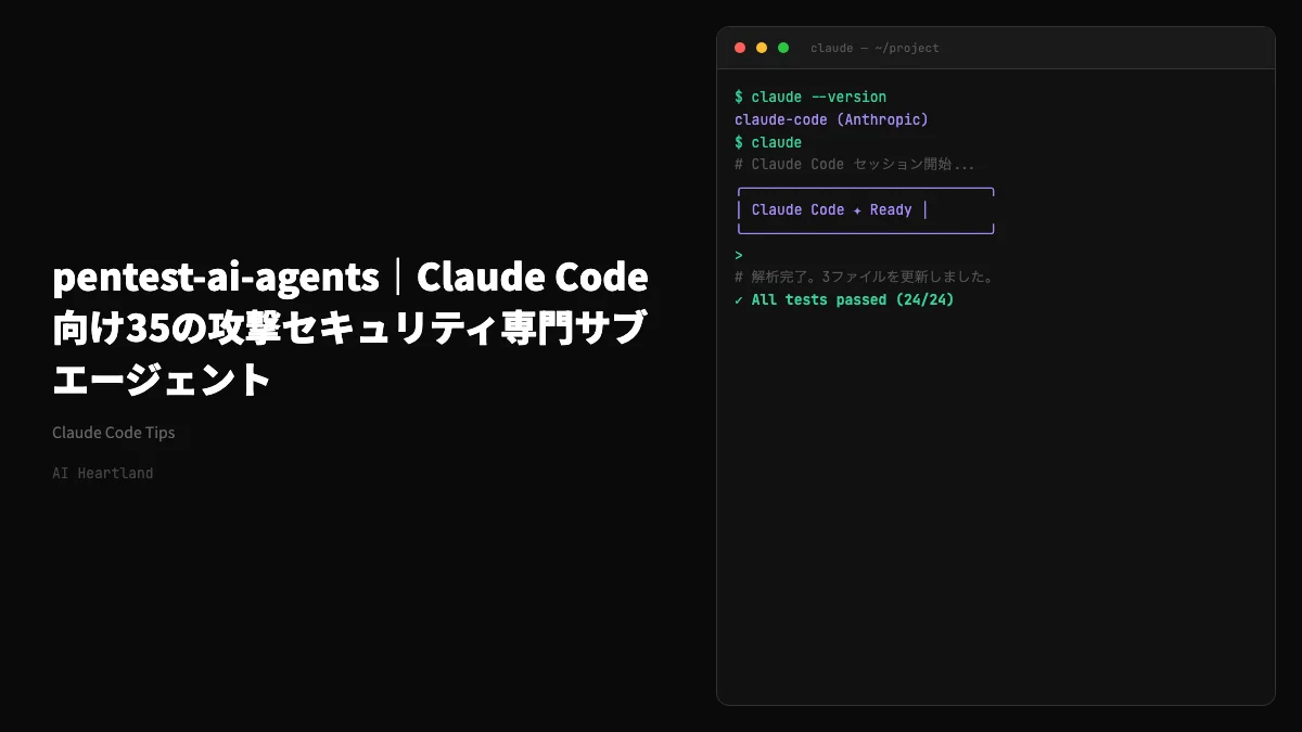 pentest-ai-agents｜Claude Code向け35の攻撃セキュリティ専門サブエージェント解剖 - AIツール日本語解説 | AI Heartland