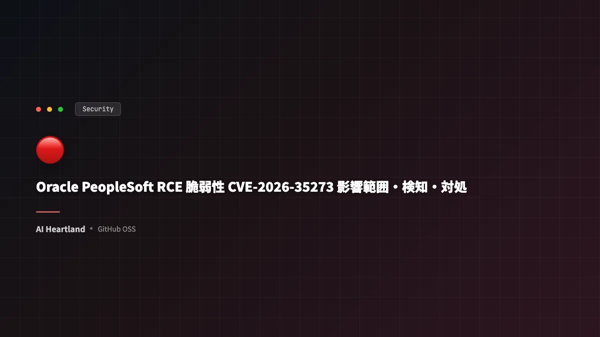 Oracle PeopleSoft RCE脆弱性（CVE-2026-35273 / CVSS 9.8）｜影響範囲・検知・対処の手順 - AIツール日本語解説 | AI Heartland