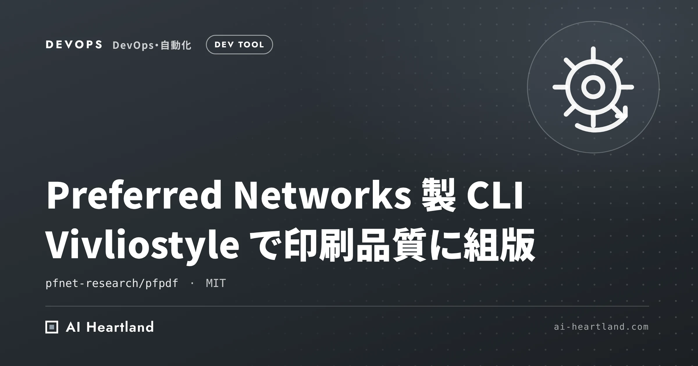 pfpdf｜Markdown を日本語組版の印刷品質 PDF にする PFN 製 CLI を実際に変換して検証