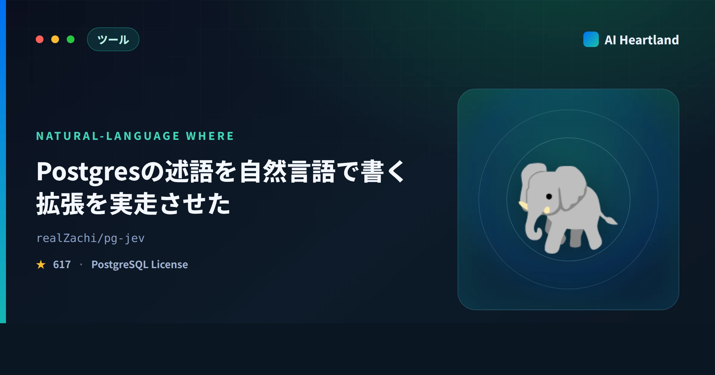 pg-jevとは｜Postgres 自然言語クエリをWHERE句に埋める拡張を鍵なしで実走させ課金行数を数えた
