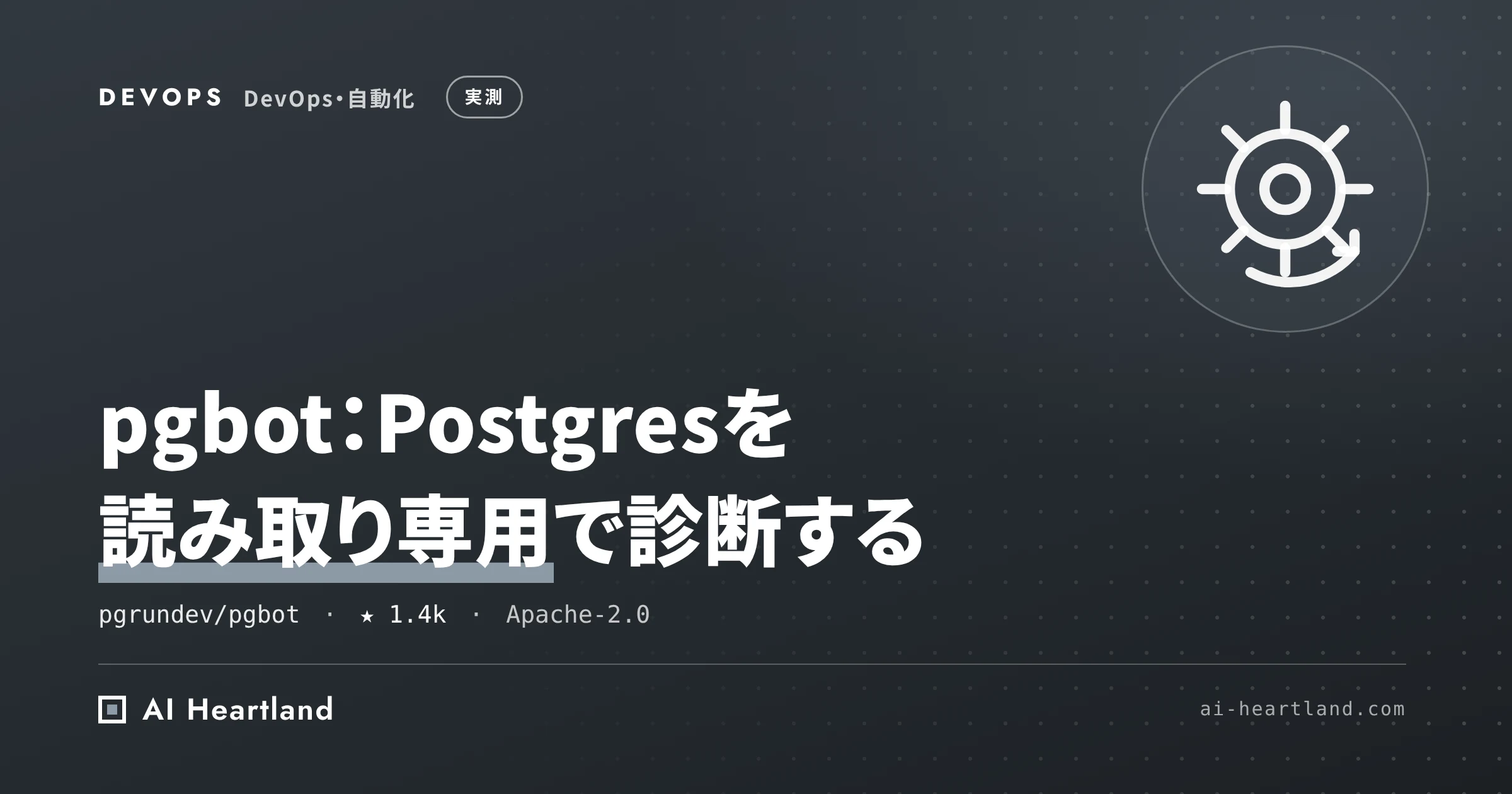 pgbotとは｜Postgresを読み取り専用で診断するGo製CLIを、MCPとCIの終了コードまで実測