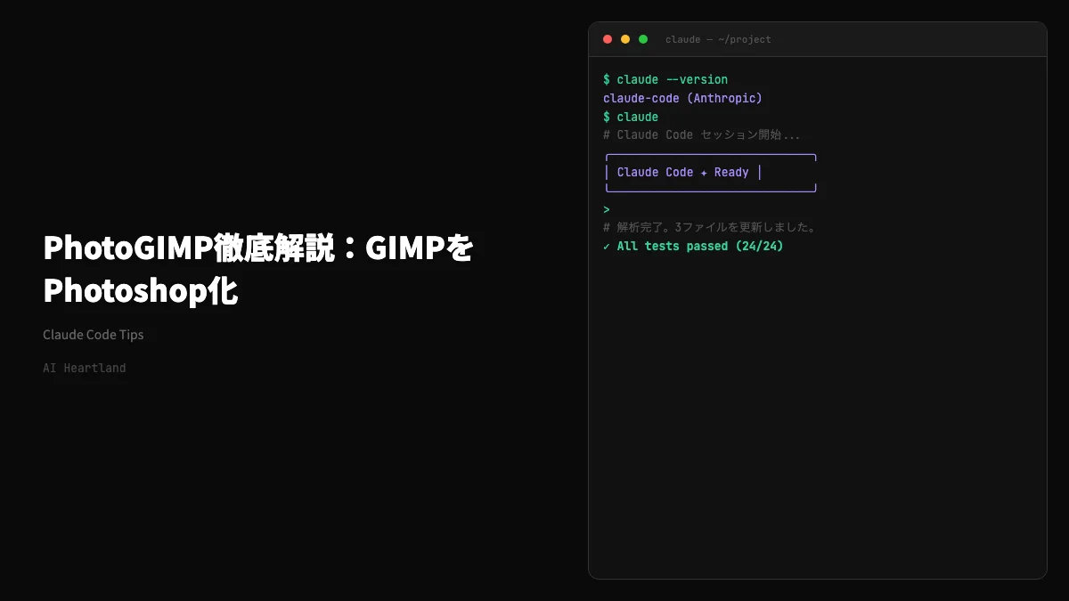 PhotoGIMP徹底解説：GIMPをPhotoshop化する無料パッチでAI画像生成の後処理を完結する - AIツール日本語解説 | AI Heartland