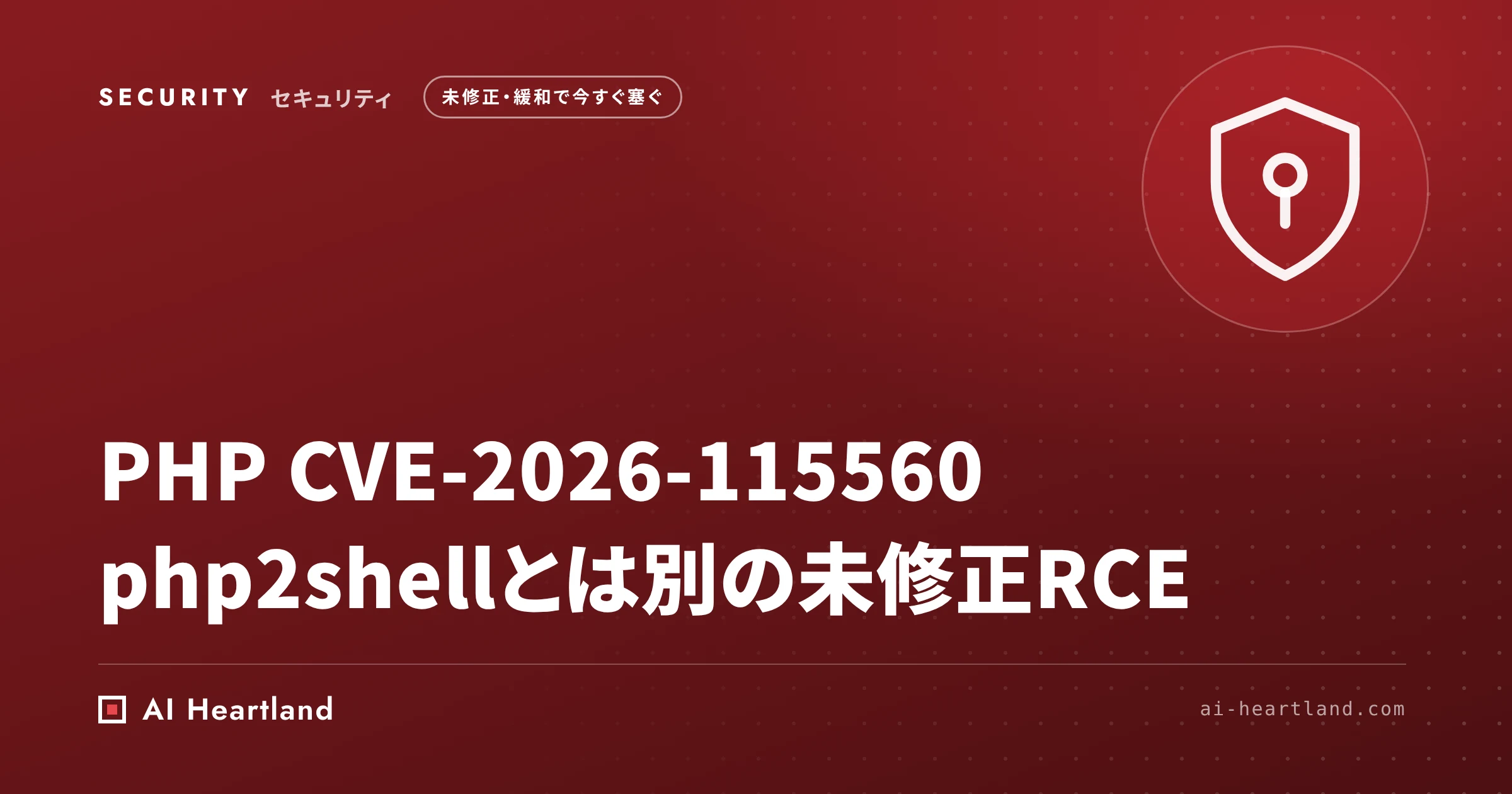 PHP CVE-2026-115560｜php2shellとは別の未修正RCE、upload_progress無効化で今すぐ緩和