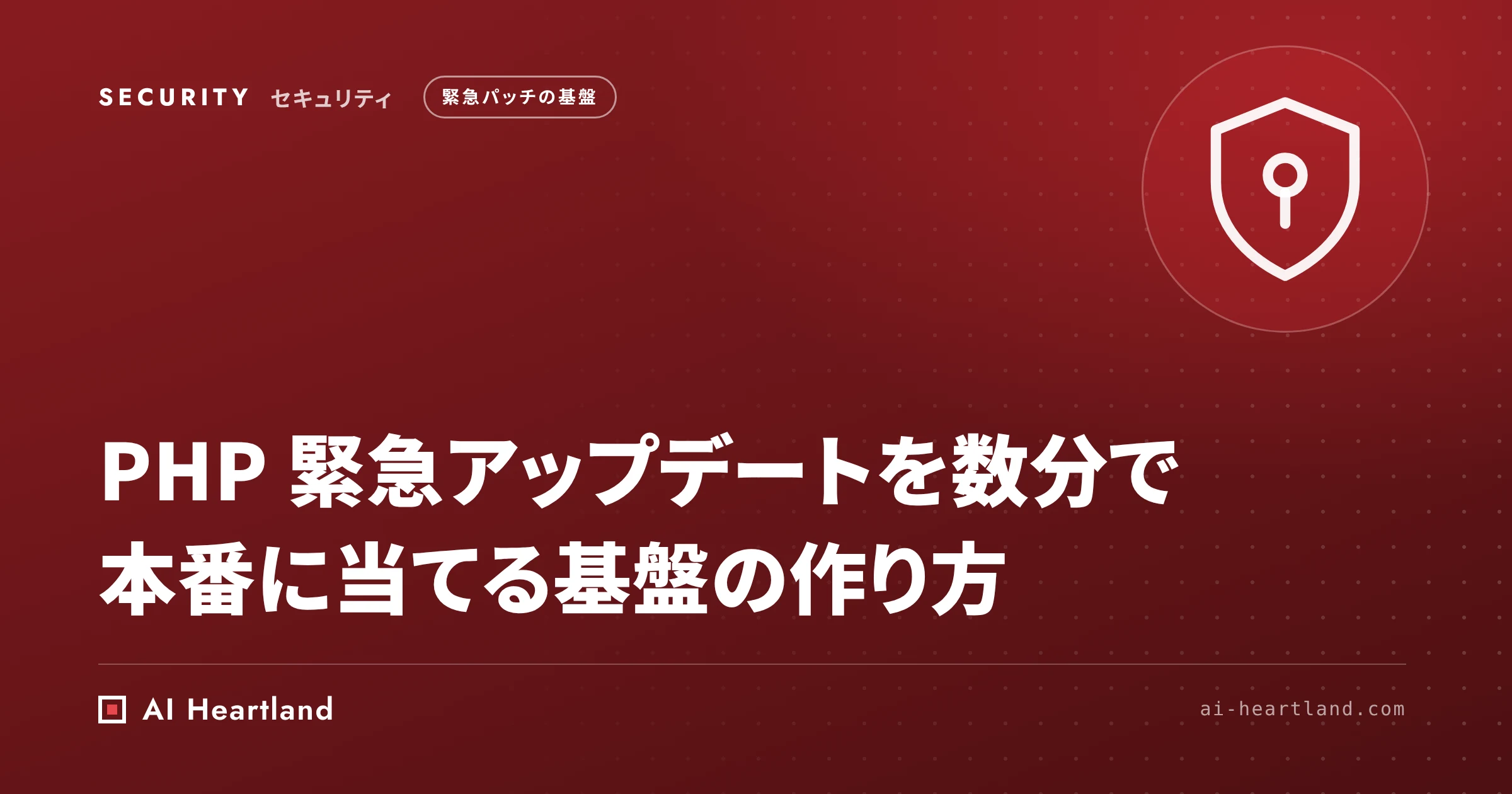 PHP 緊急アップデートを数分で本番に当てる｜事前に仕込むDockerイメージのビルド高速化と配布基盤の作り方