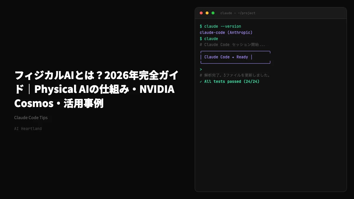 フィジカルAIとは？2026年完全ガイド｜Physical AIの仕組み・NVIDIA Cosmos・活用事例